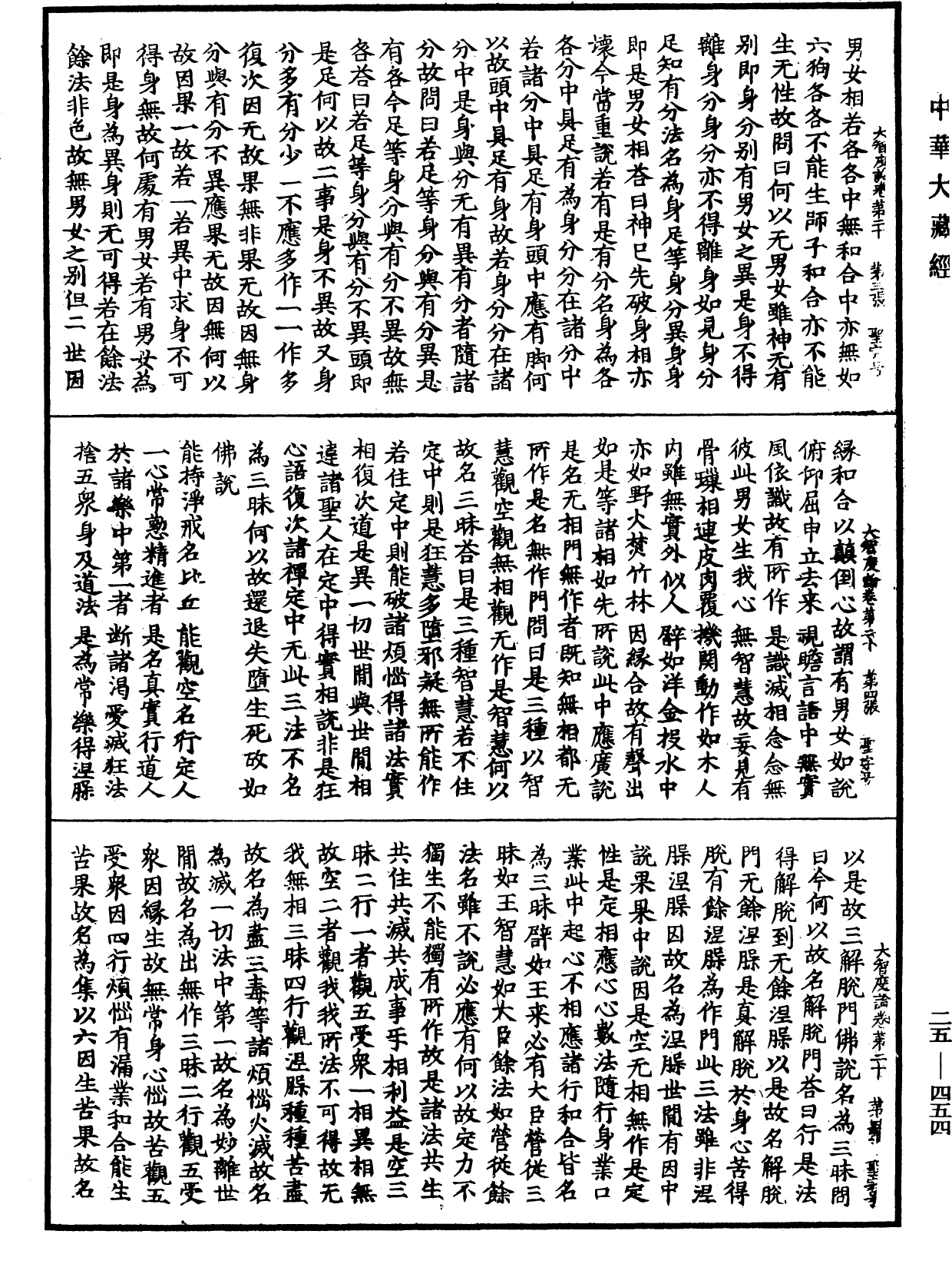 大智度論《中華大藏經》_第25冊_第454頁