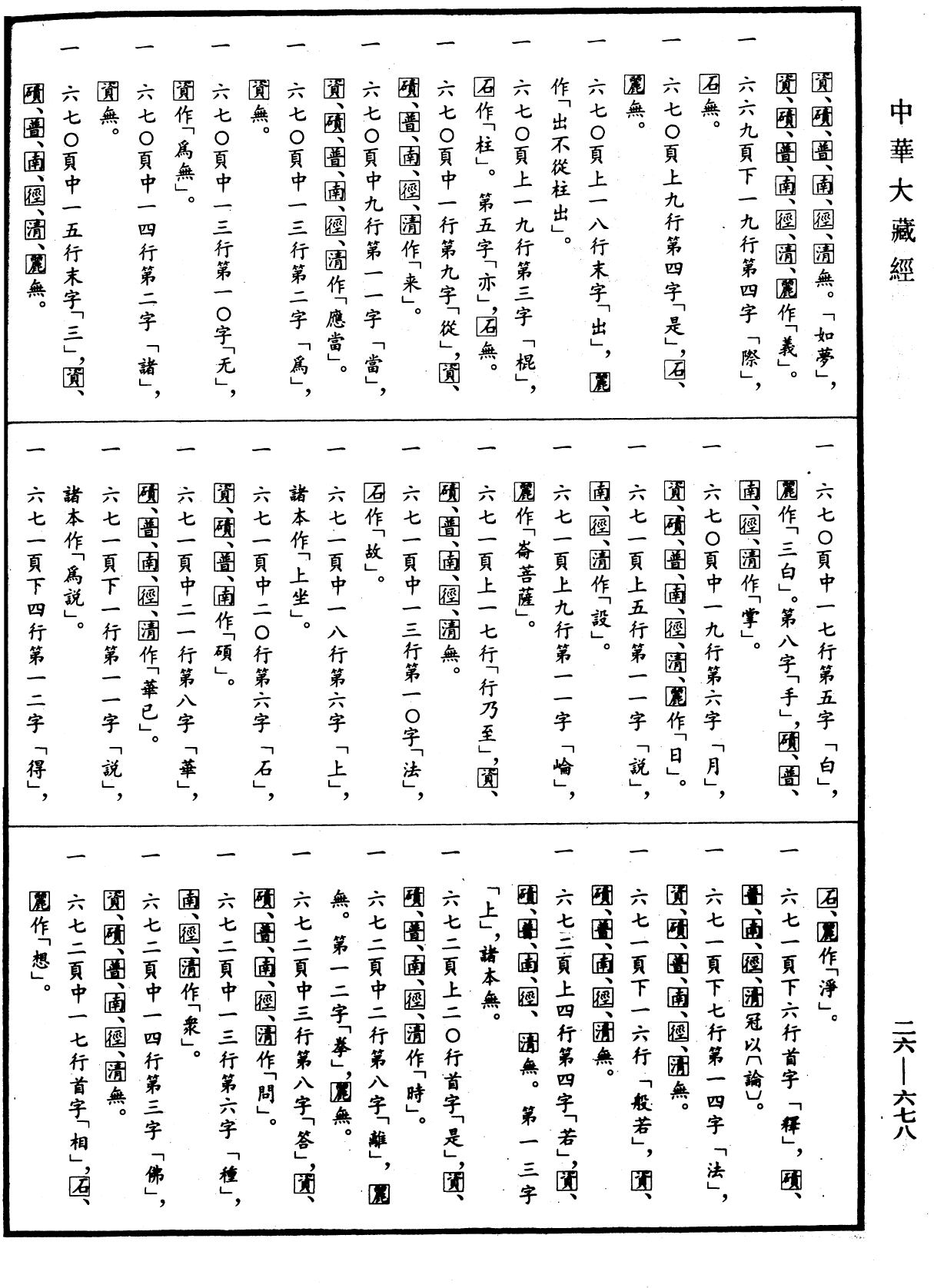 大智度論《中華大藏經》_第26冊_第678頁