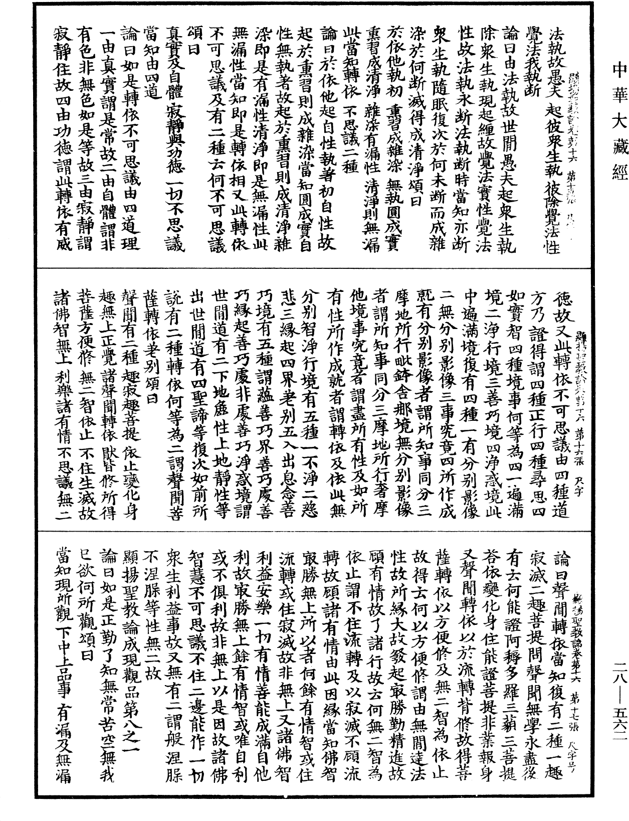 顯揚聖教論《中華大藏經》_第28冊_第0562頁