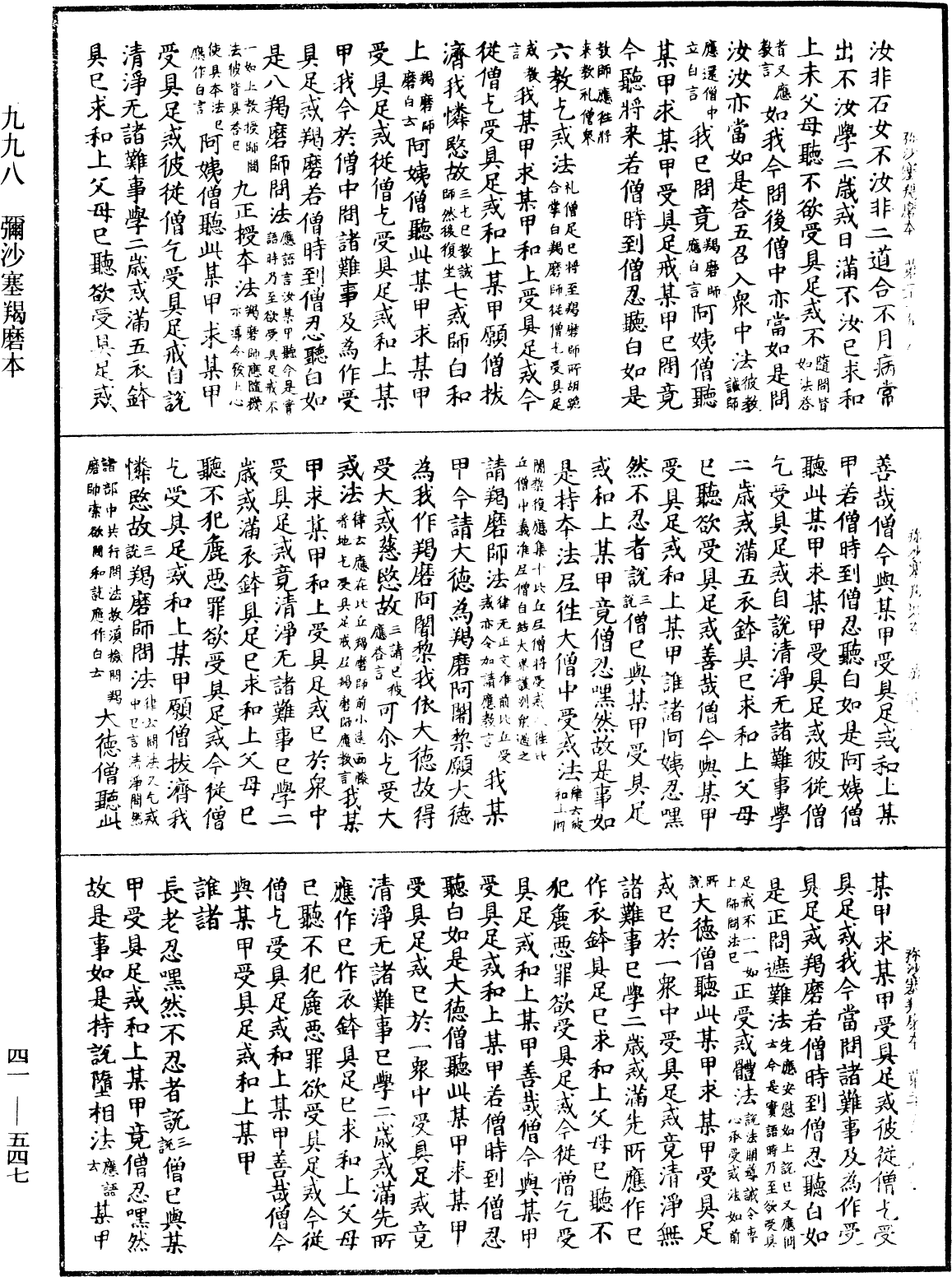 彌沙塞羯磨本《中華大藏經》_第41冊_第547頁