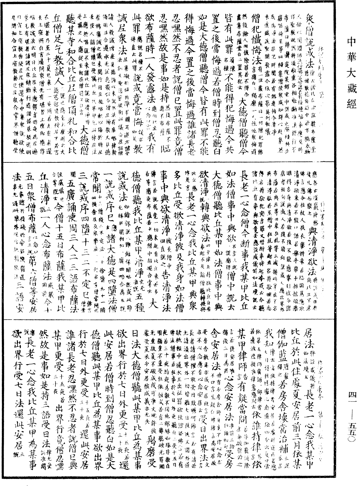 彌沙塞羯磨本《中華大藏經》_第41冊_第550頁