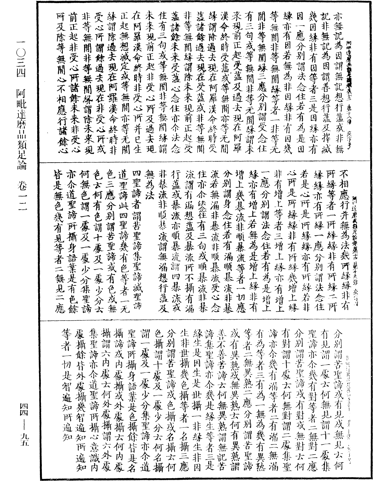 阿毗達磨品類足論《中華大藏經》_第44冊_第0095頁