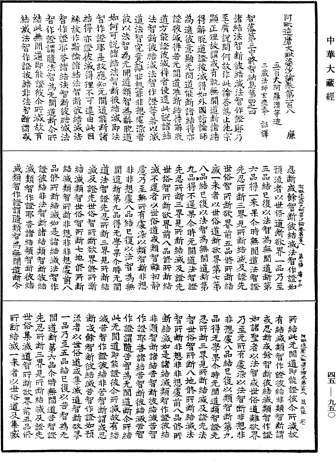 阿毗達磨大毗婆沙論《中華大藏經》_第45冊_第950頁