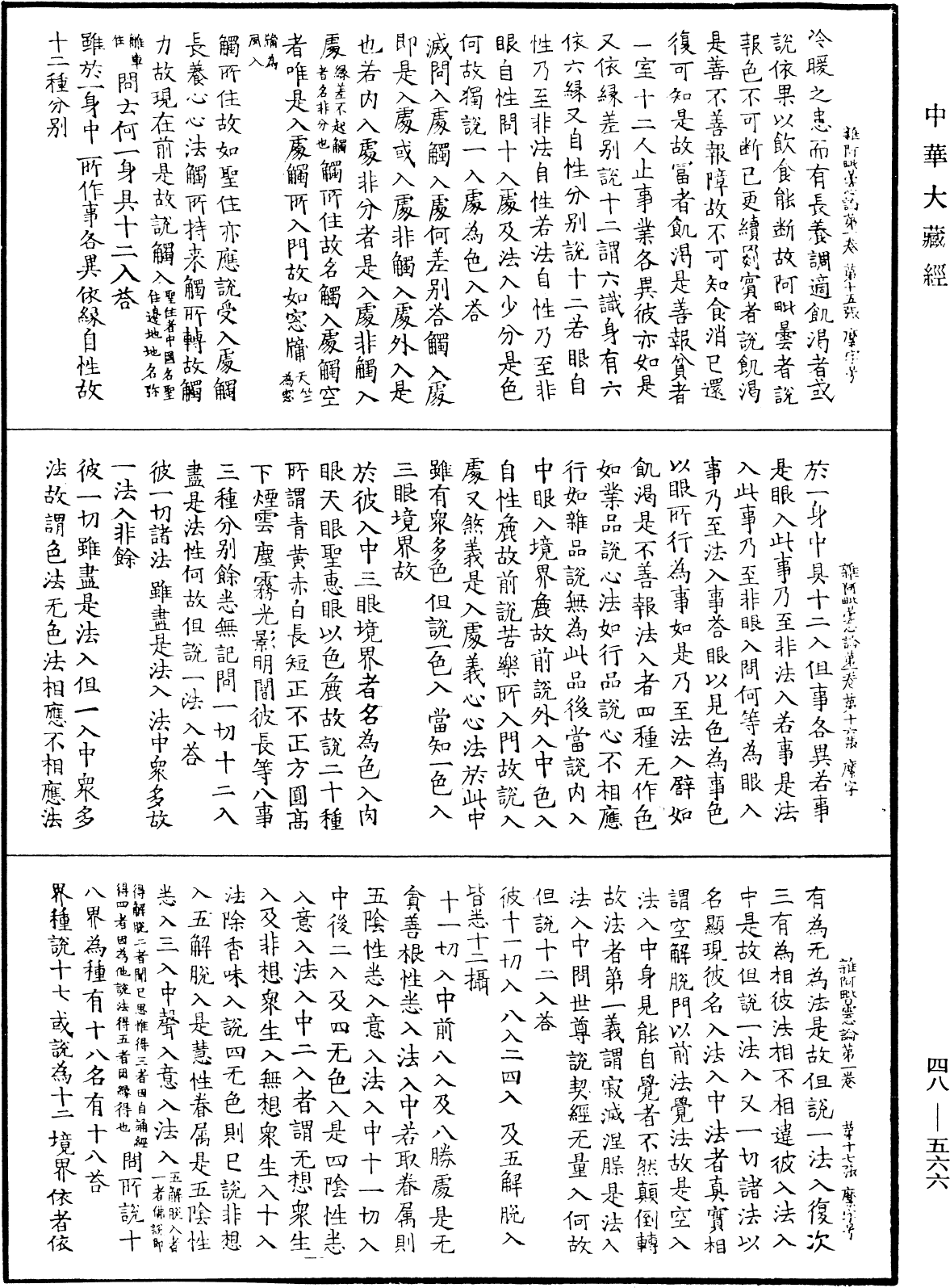 雜阿毗曇心論《中華大藏經》_第48冊_第0566頁