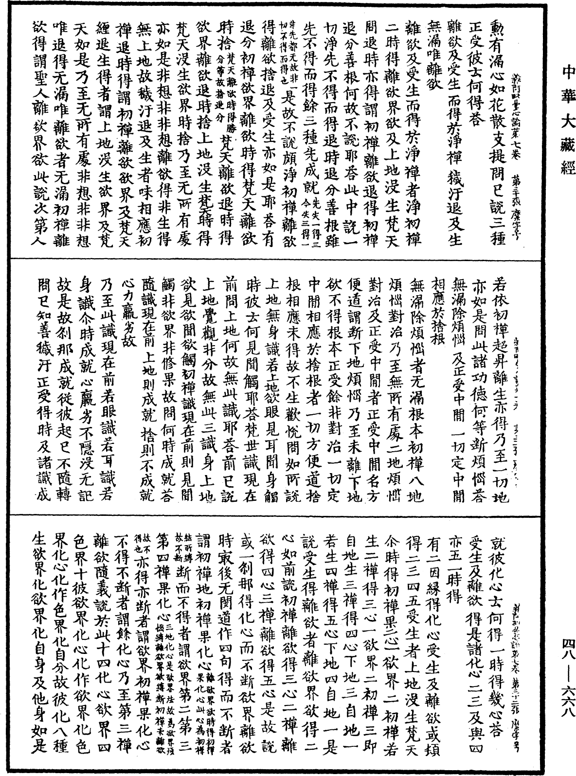 雜阿毗曇心論《中華大藏經》_第48冊_第0668頁