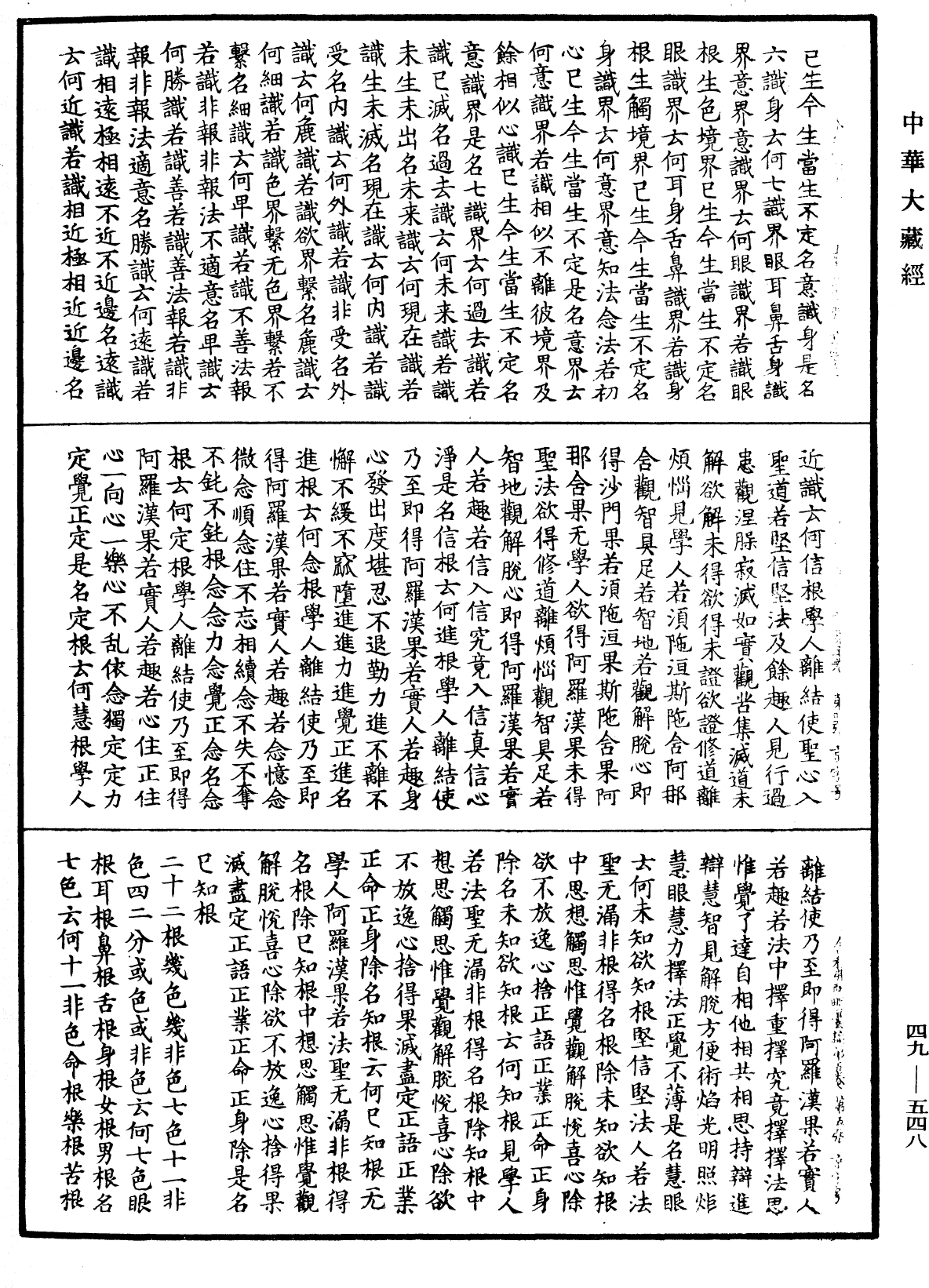 舍利弗阿毗曇論《中華大藏經》_第49冊_第0548頁