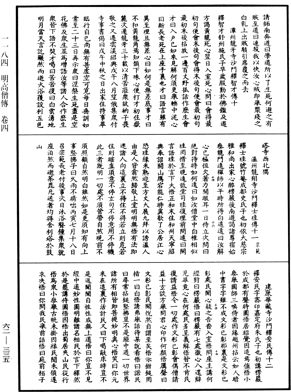 明高僧傳《中華大藏經》_第62冊_第0335頁