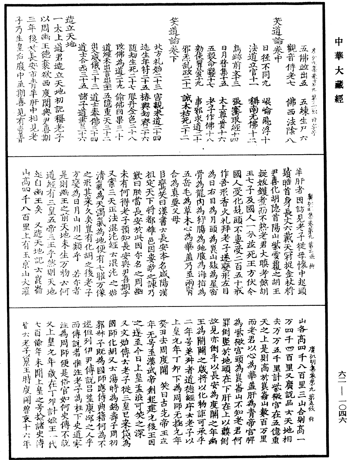 广弘明集《中华大藏经》_第62册_第1046页