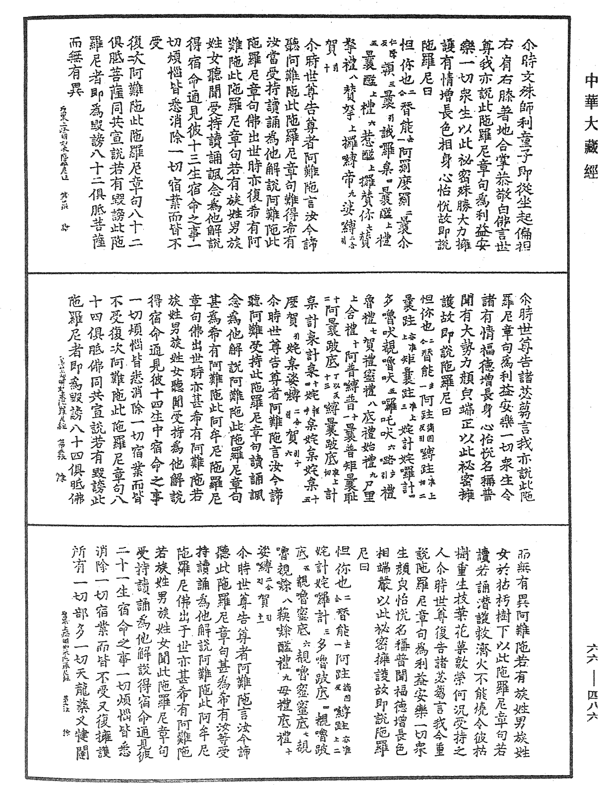 佛說聖最上燈明如來陀羅尼經《中華大藏經》_第66冊_第486頁