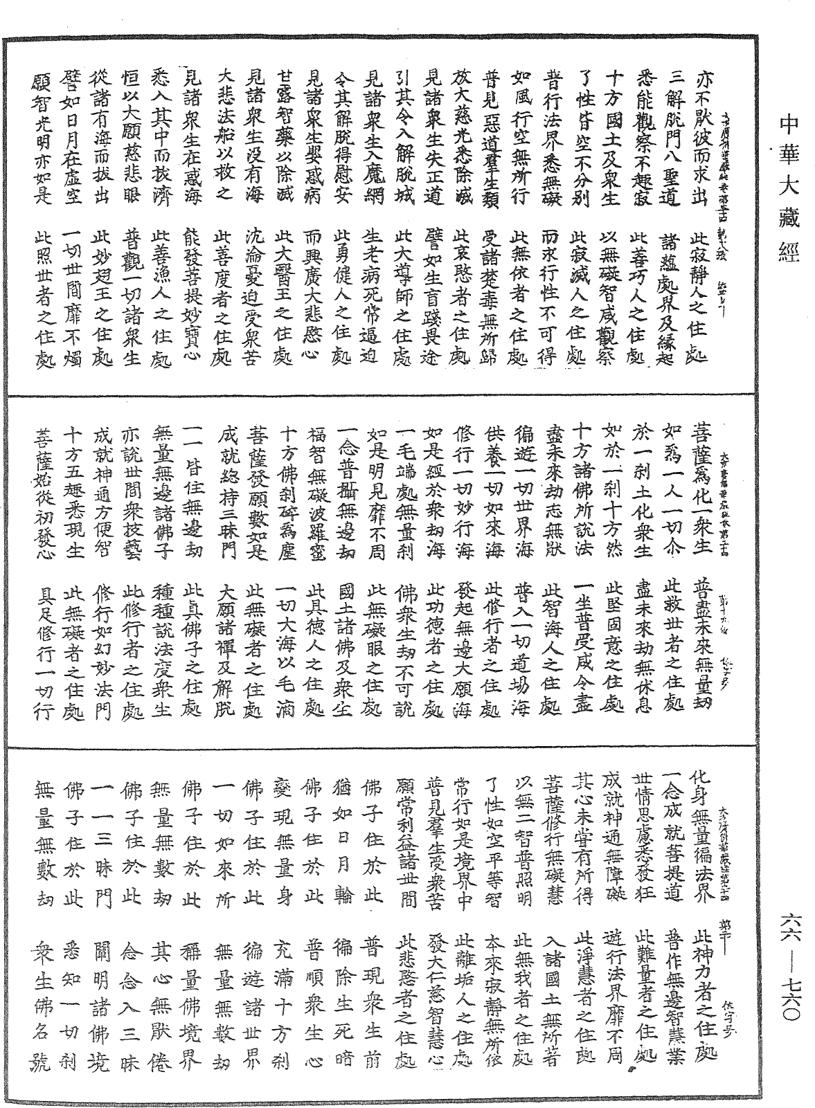 大方廣佛華嚴經《中華大藏經》_第66冊_第760頁