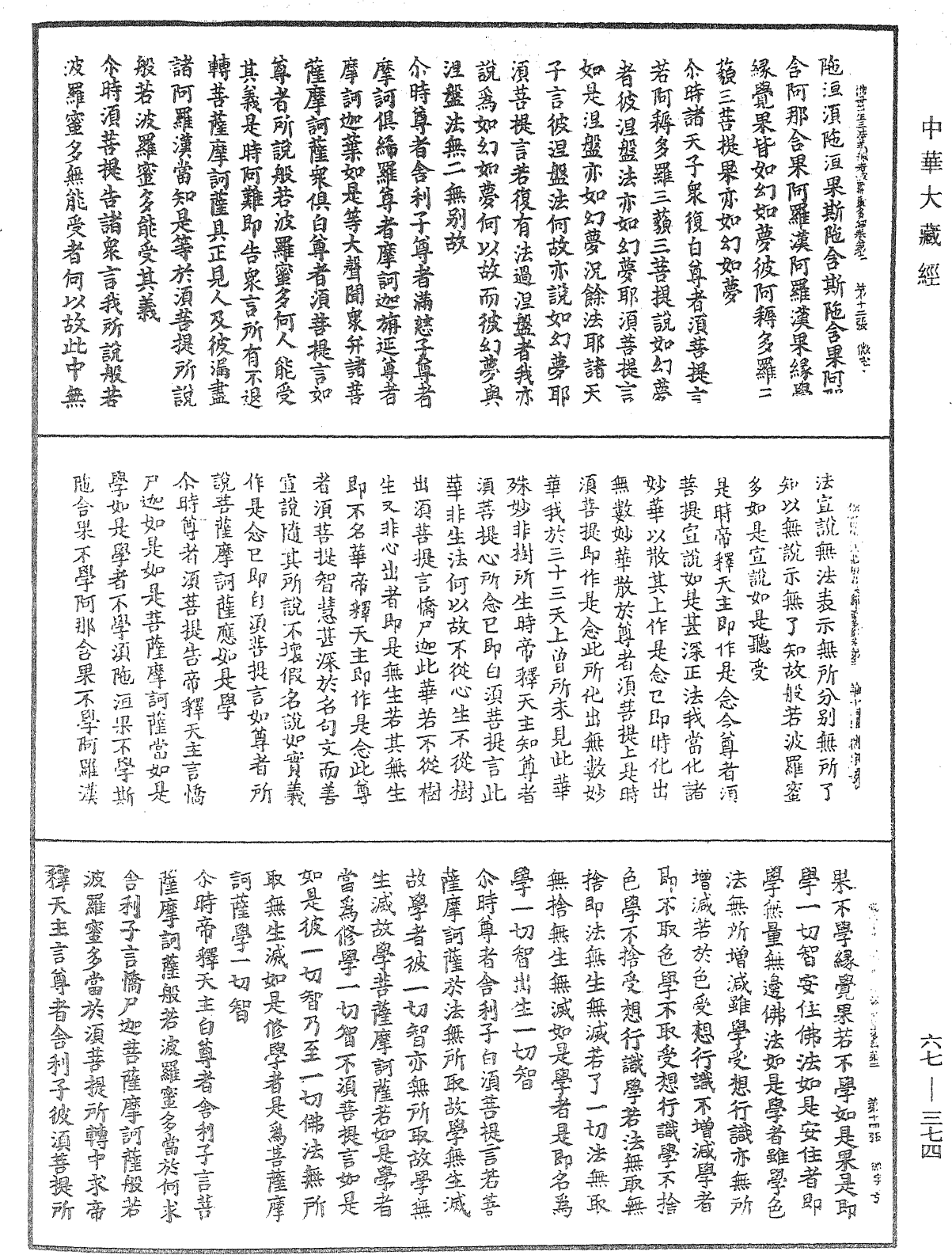 佛說佛母出生三法藏般若波羅蜜多經《中華大藏經》_第67冊_第374頁