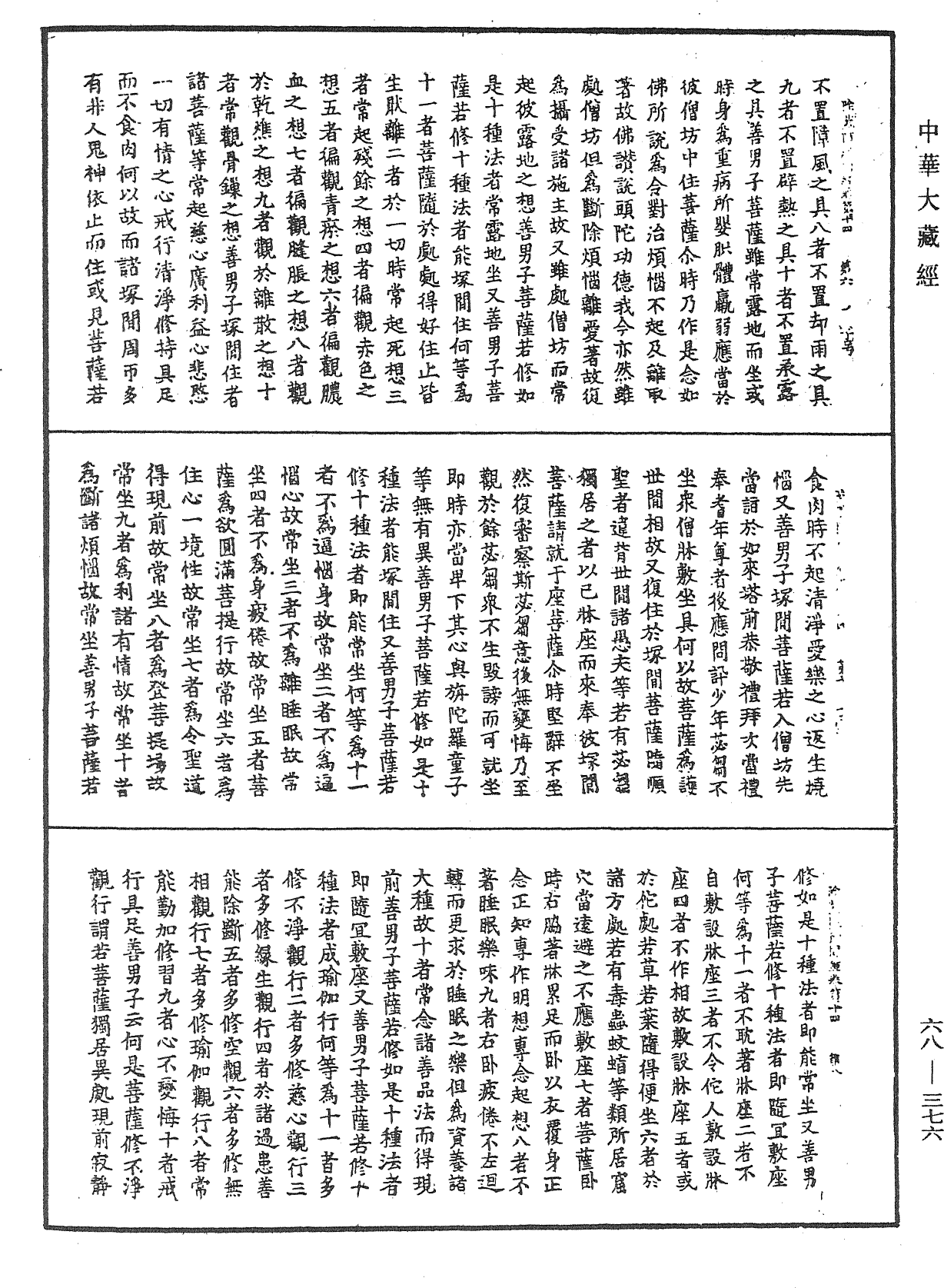 佛說除蓋障菩薩所問經《中華大藏經》_第68冊_第0376頁