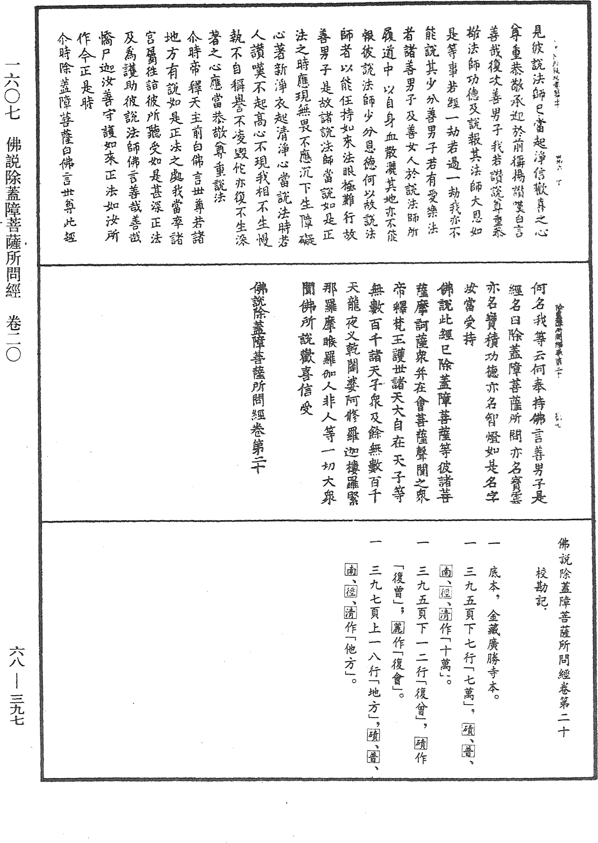 佛說除蓋障菩薩所問經《中華大藏經》_第68冊_第0397頁