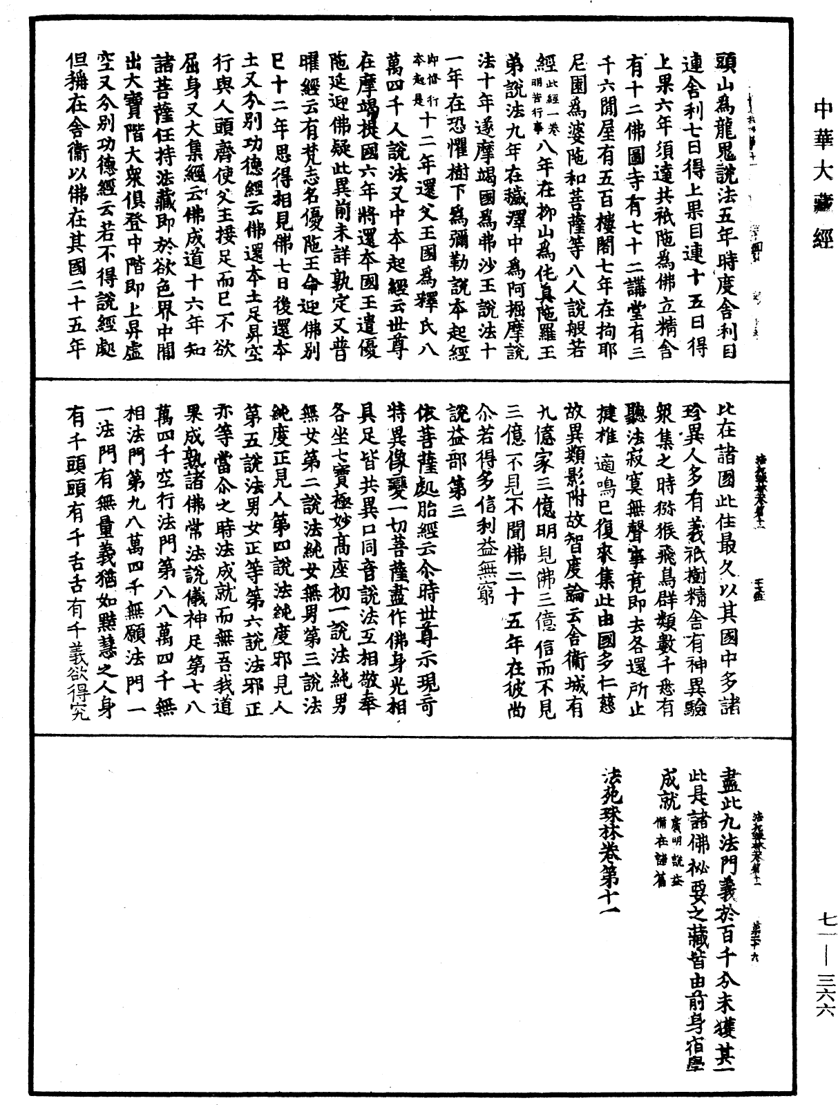 法苑珠林《中華大藏經》_第71冊_第366頁