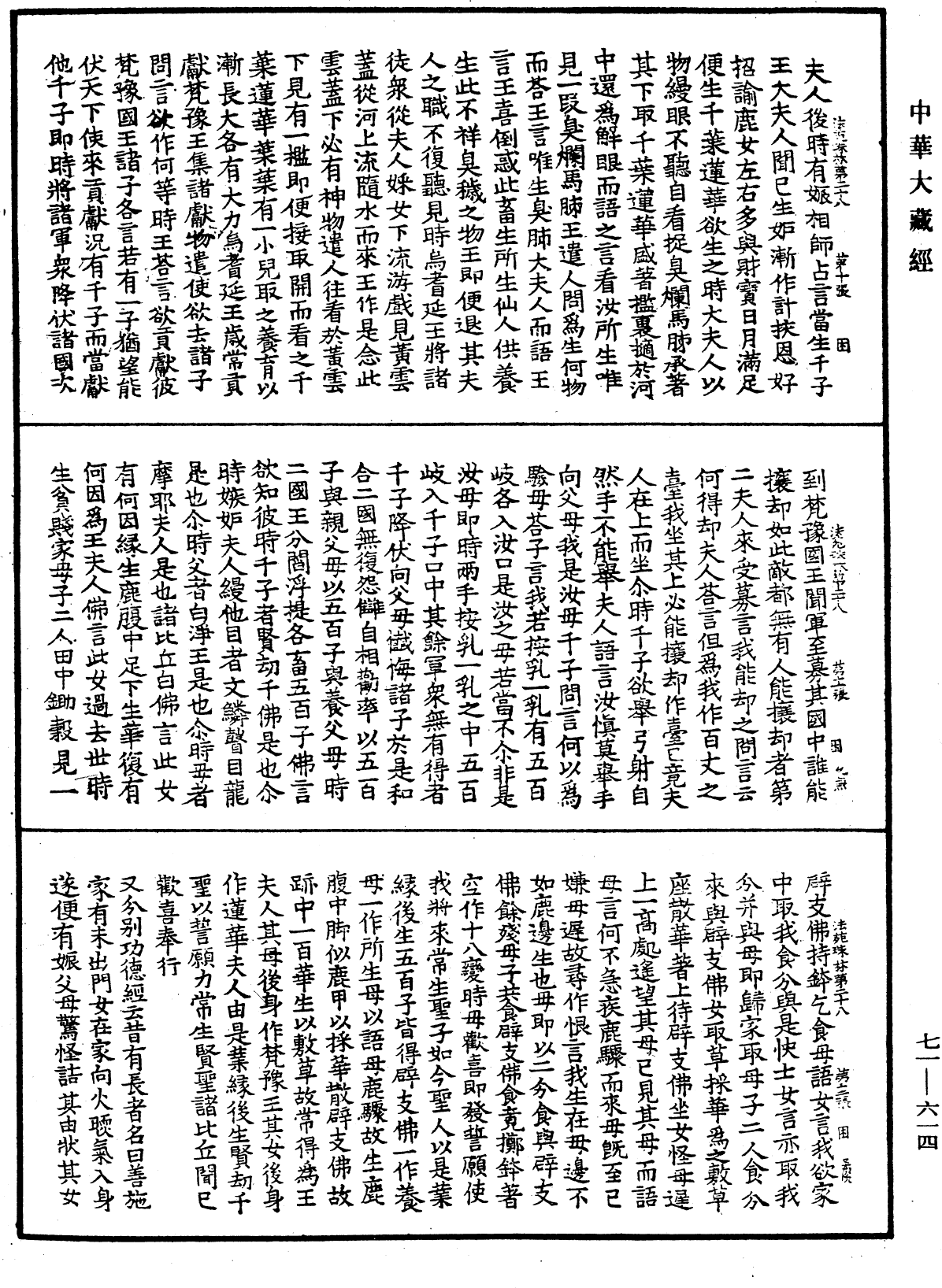 法苑珠林《中華大藏經》_第71冊_第614頁