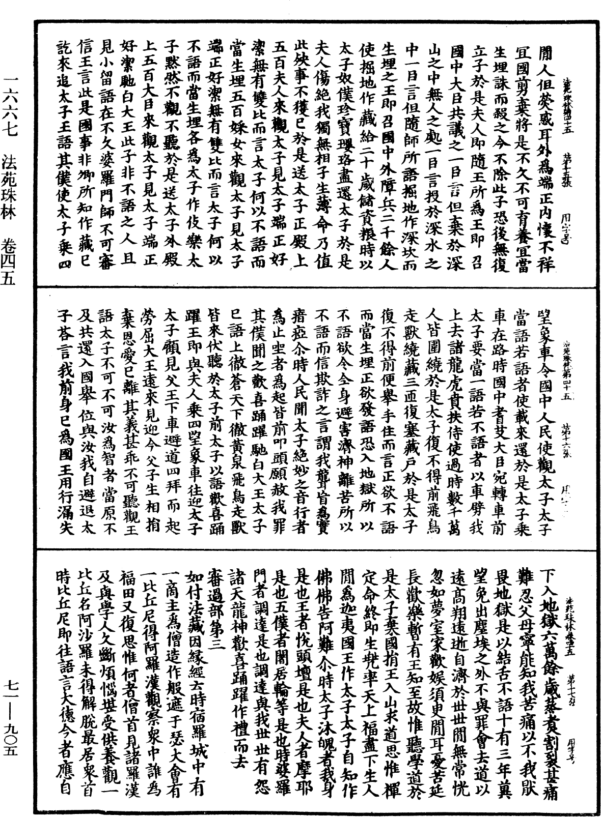 法苑珠林《中华大藏经》_第71册_第905页