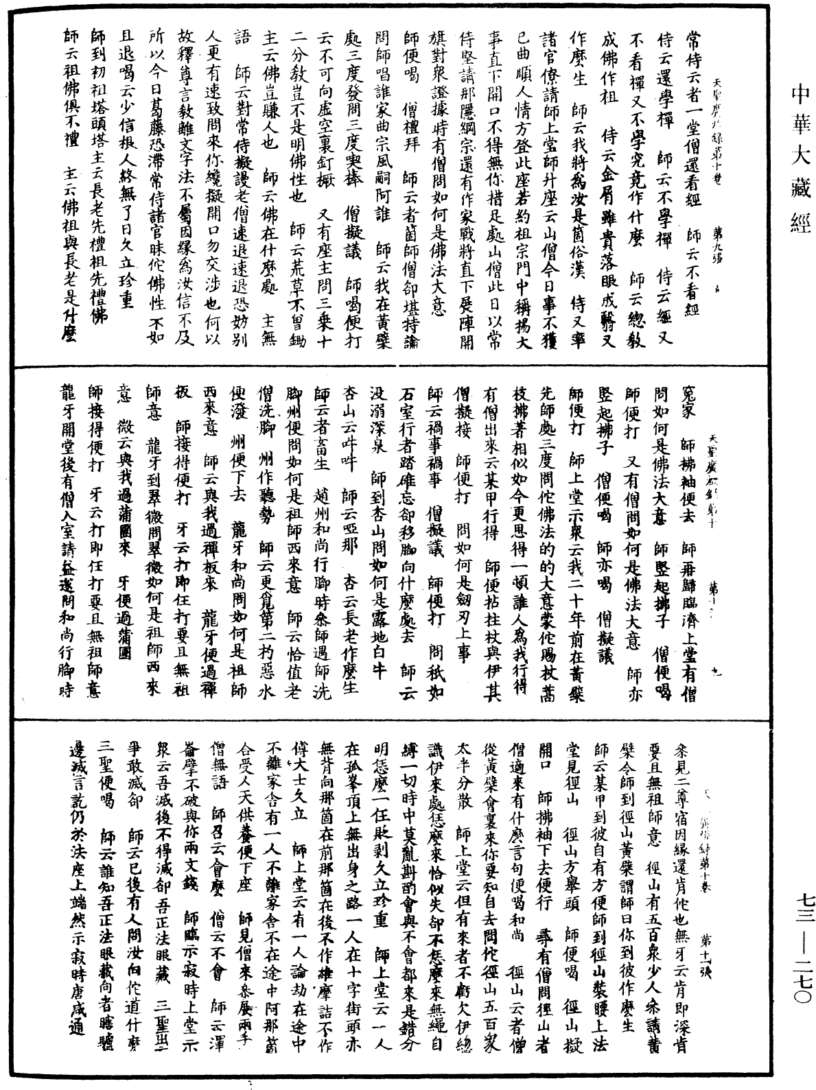 天聖廣燈錄《中華大藏經》_第73冊_第0270頁