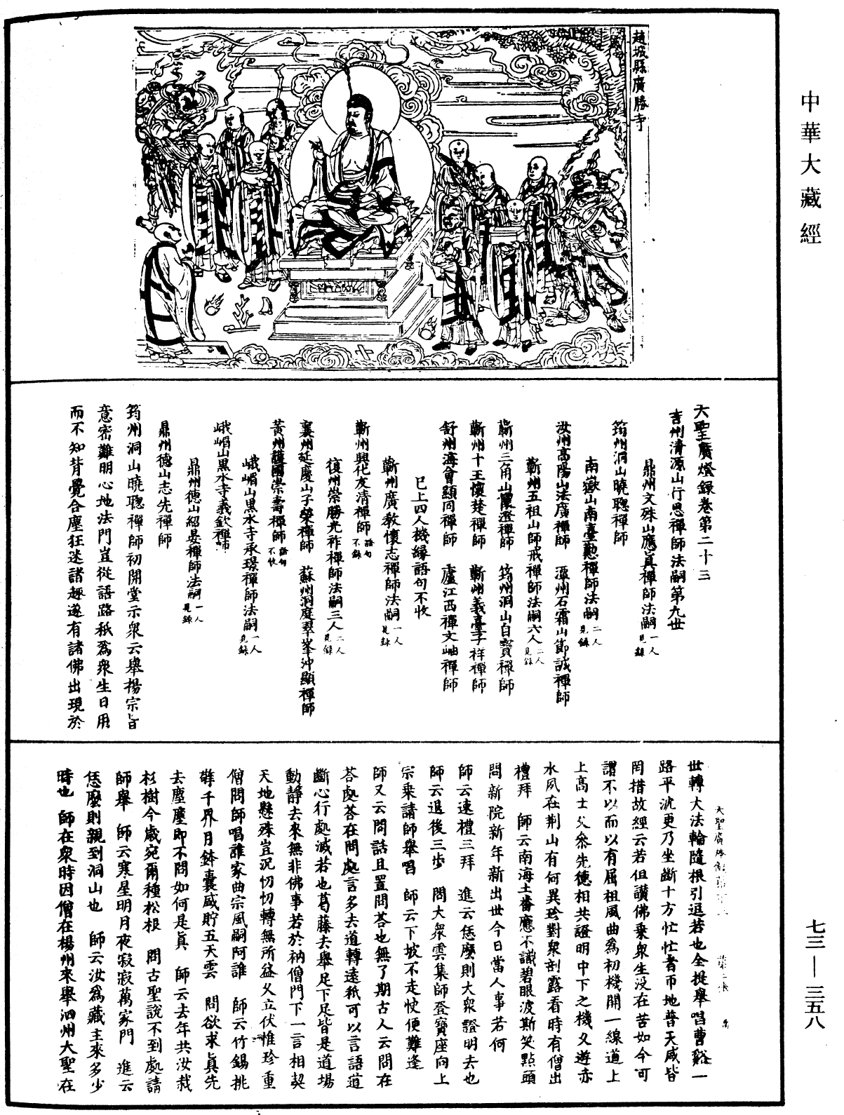 天聖廣燈錄《中華大藏經》_第73冊_第0358頁