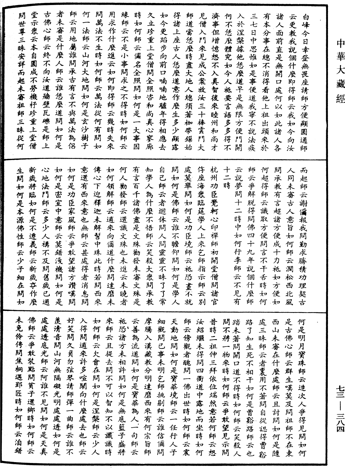 天聖廣燈錄《中華大藏經》_第73冊_第0384頁