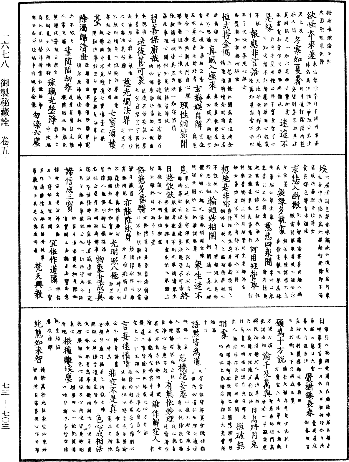 御製秘藏詮《中華大藏經》_第73冊_第0703頁