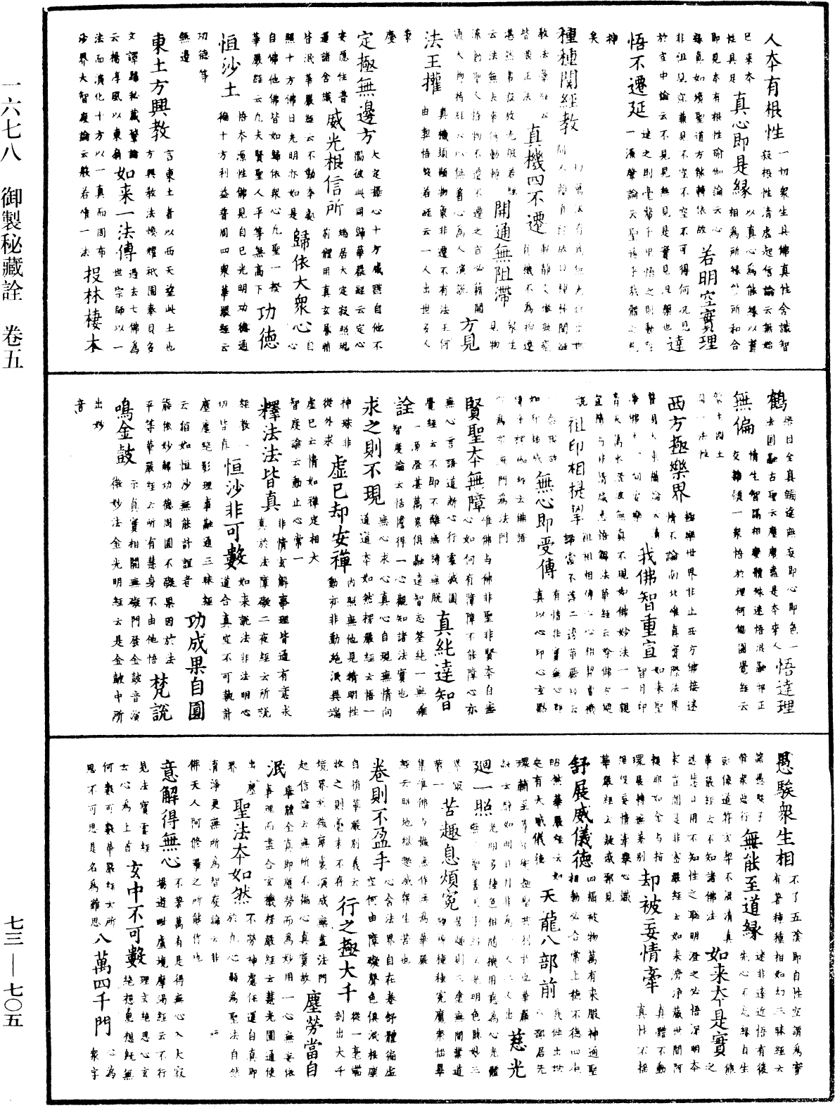 御製秘藏詮《中華大藏經》_第73冊_第0705頁