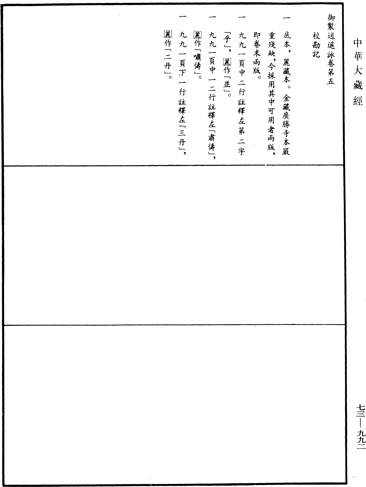 御製逍遙詠《中華大藏經》_第73冊_第0992頁