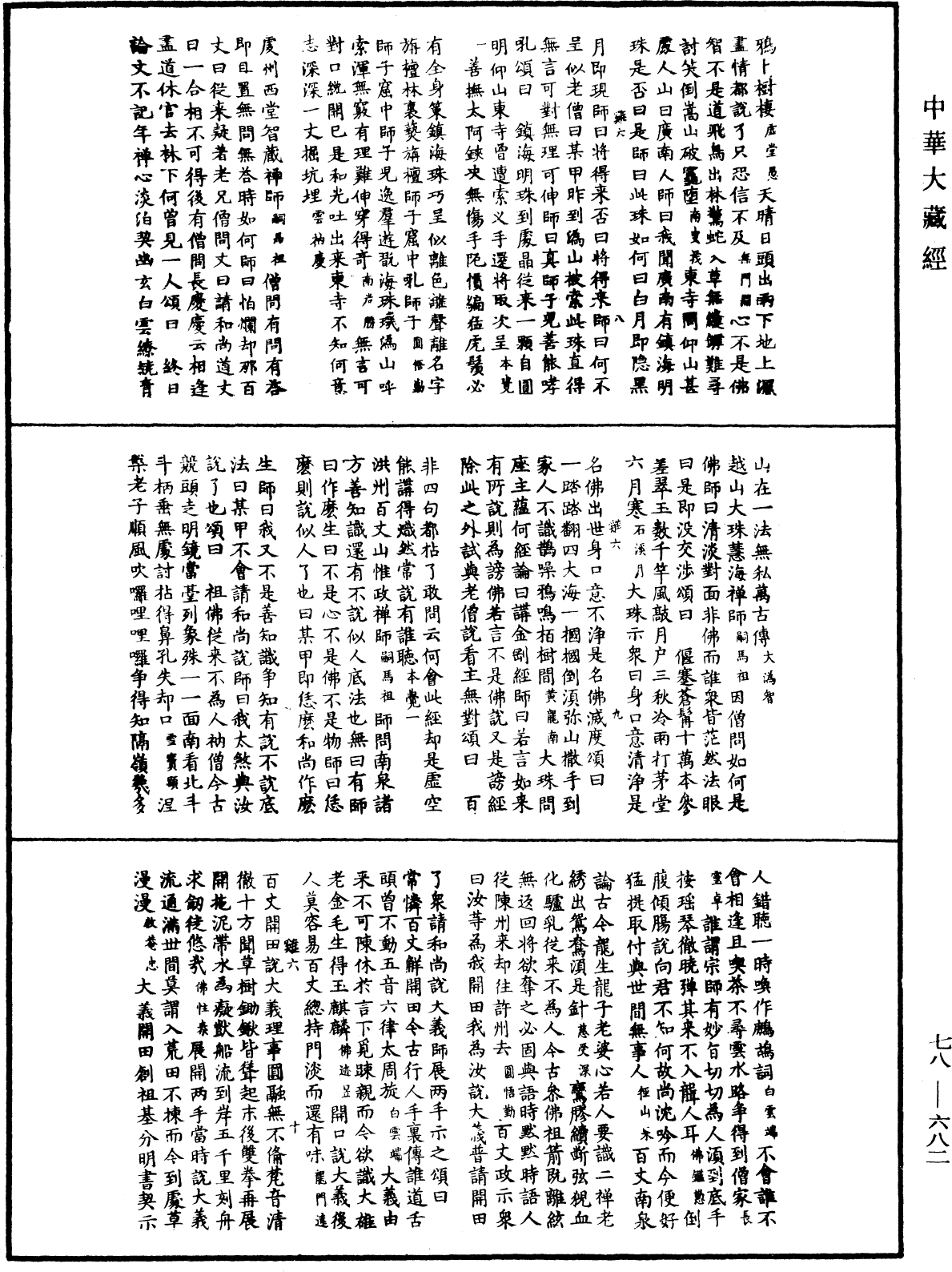 禅宗颂古联珠通集《中华大藏经》_第78册_第0682页