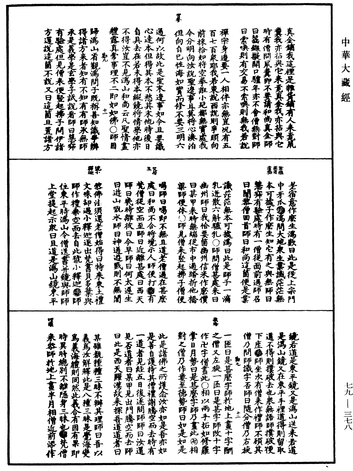 禪宗正脉《中華大藏經》_第79冊_第378頁