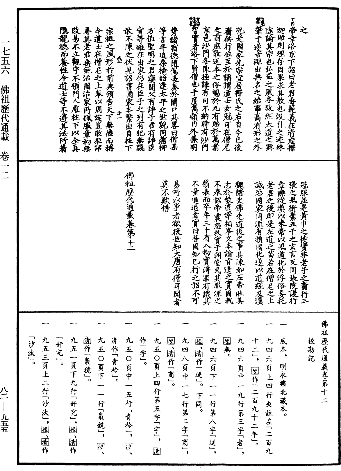 佛祖歷代通載《中華大藏經》_第82冊_第0955頁