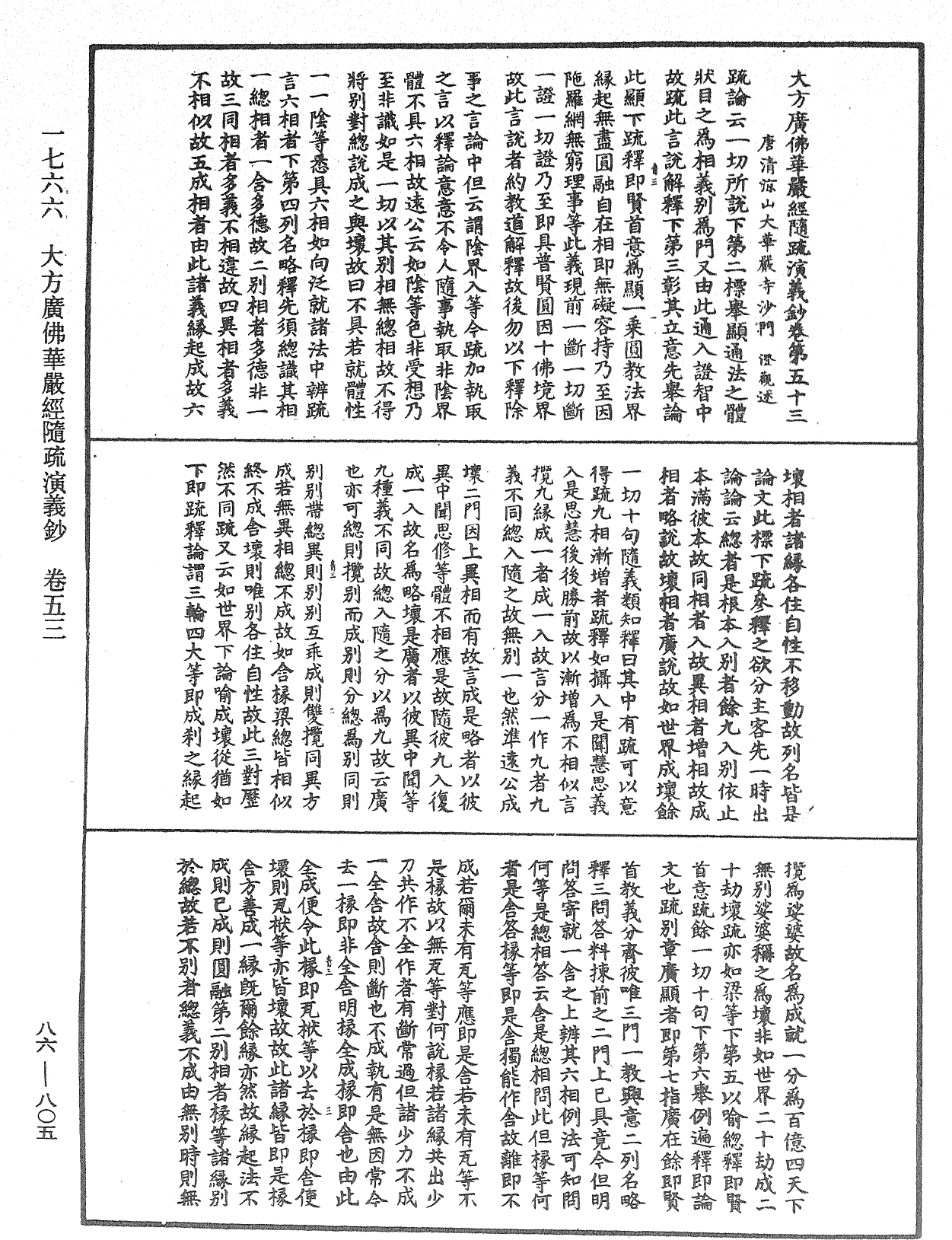 大方廣佛華嚴經隨疏演義鈔《中華大藏經》_第86冊_第0805頁