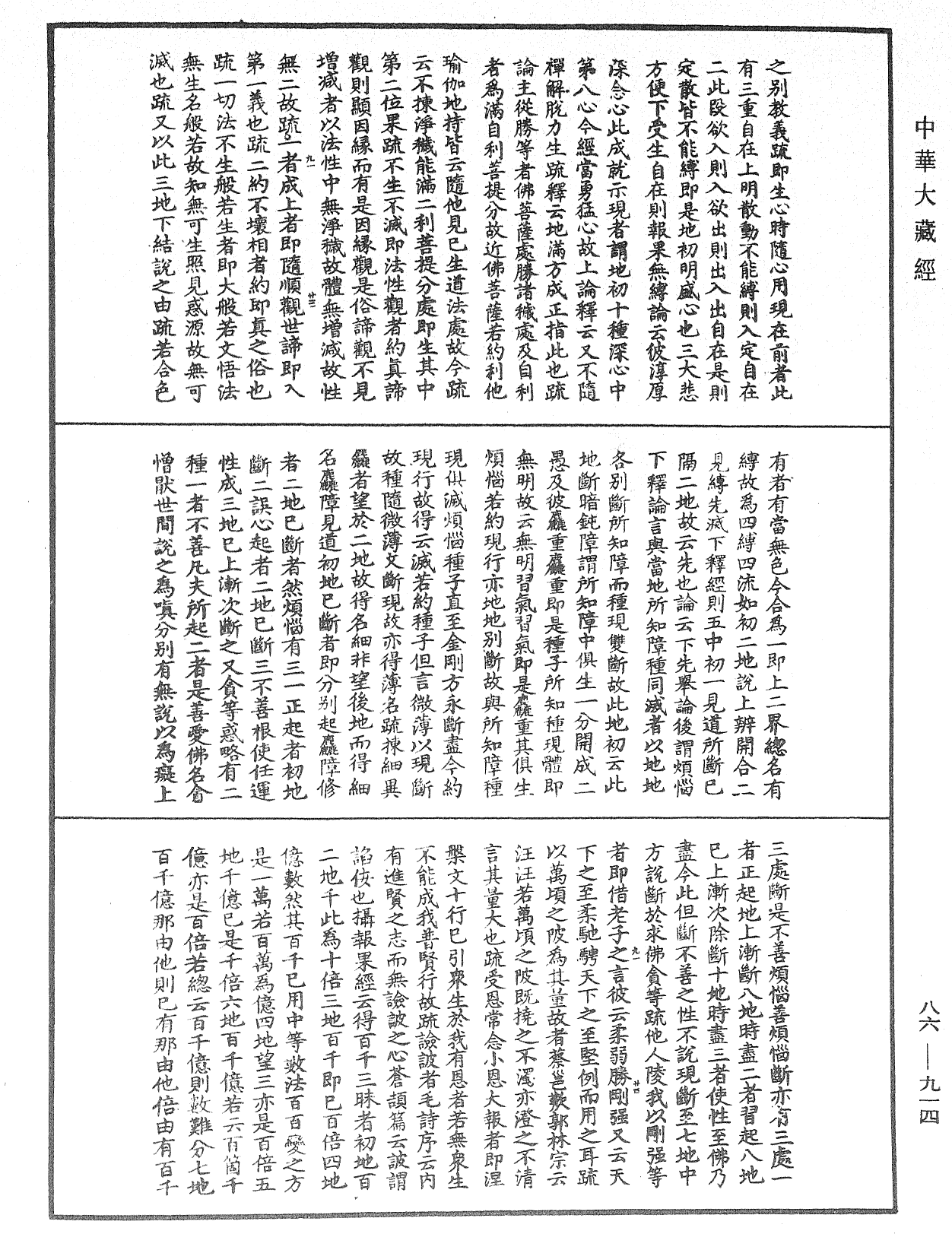 大方廣佛華嚴經隨疏演義鈔《中華大藏經》_第86冊_第0914頁