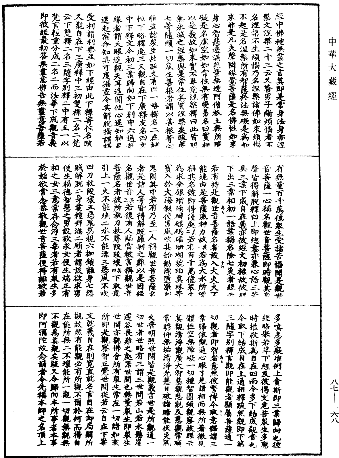 大方廣佛華嚴經隨疏演義鈔《中華大藏經》_第87冊_第0168頁