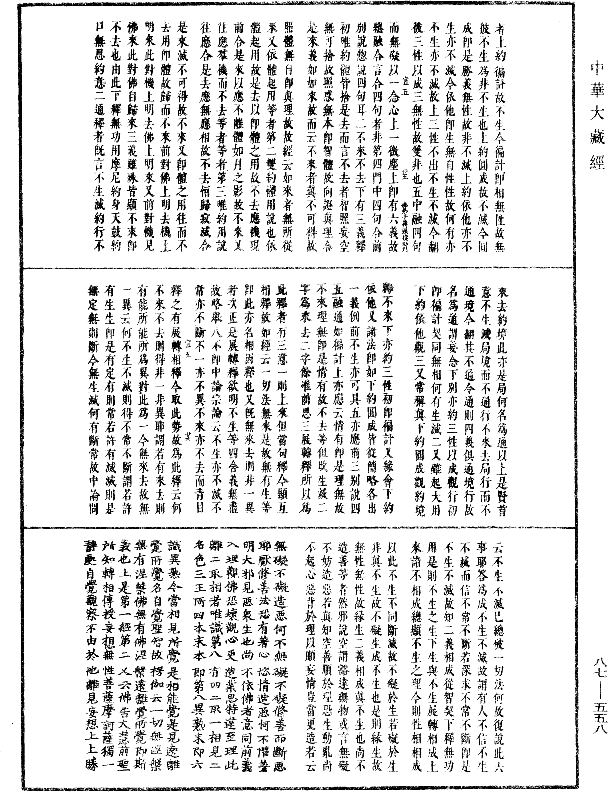 華嚴經隨疏演義鈔(別本)《中華大藏經》_第87冊_第0558頁