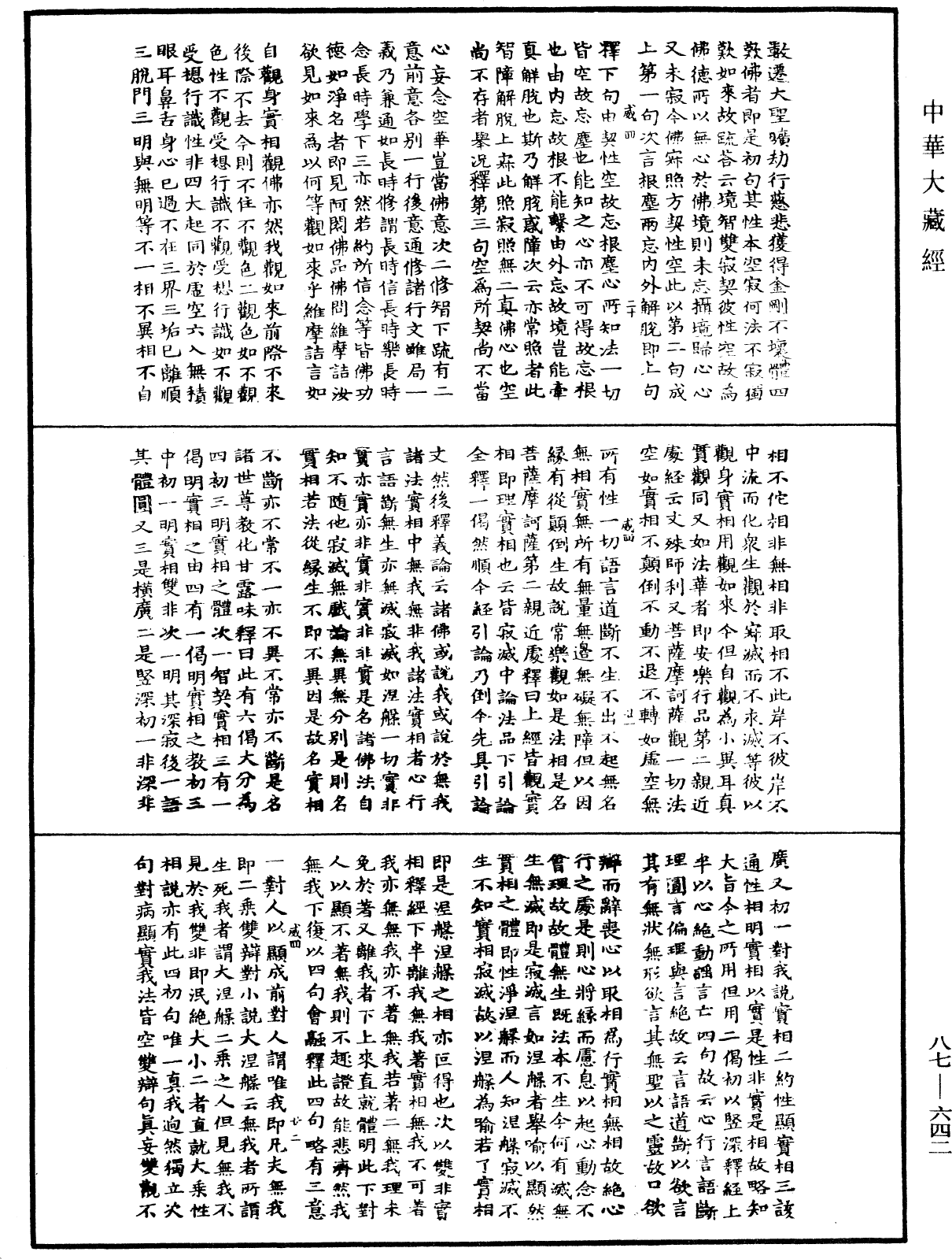 華嚴經隨疏演義鈔(別本)《中華大藏經》_第87冊_第0642頁