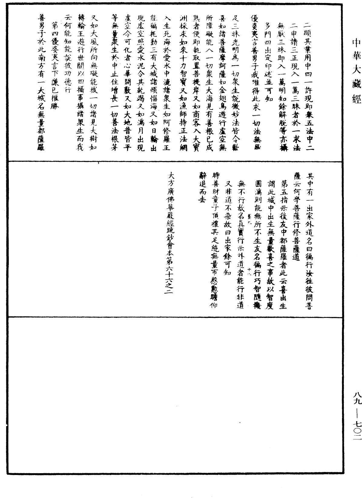 大方廣佛華嚴經疏鈔會本《中華大藏經》_第89冊_第702頁