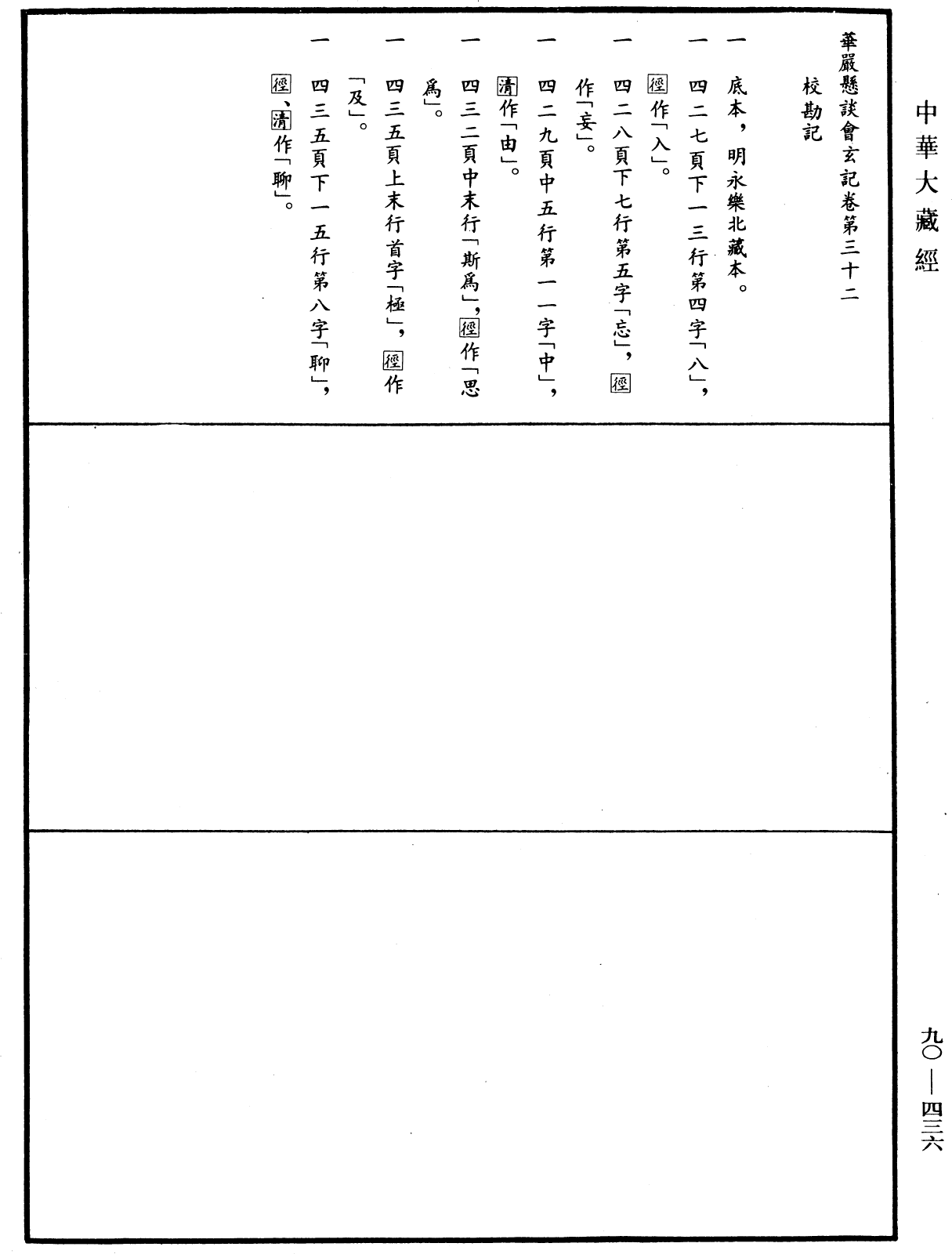 华严悬谈会玄记《中华大藏经》_第90册_第436页