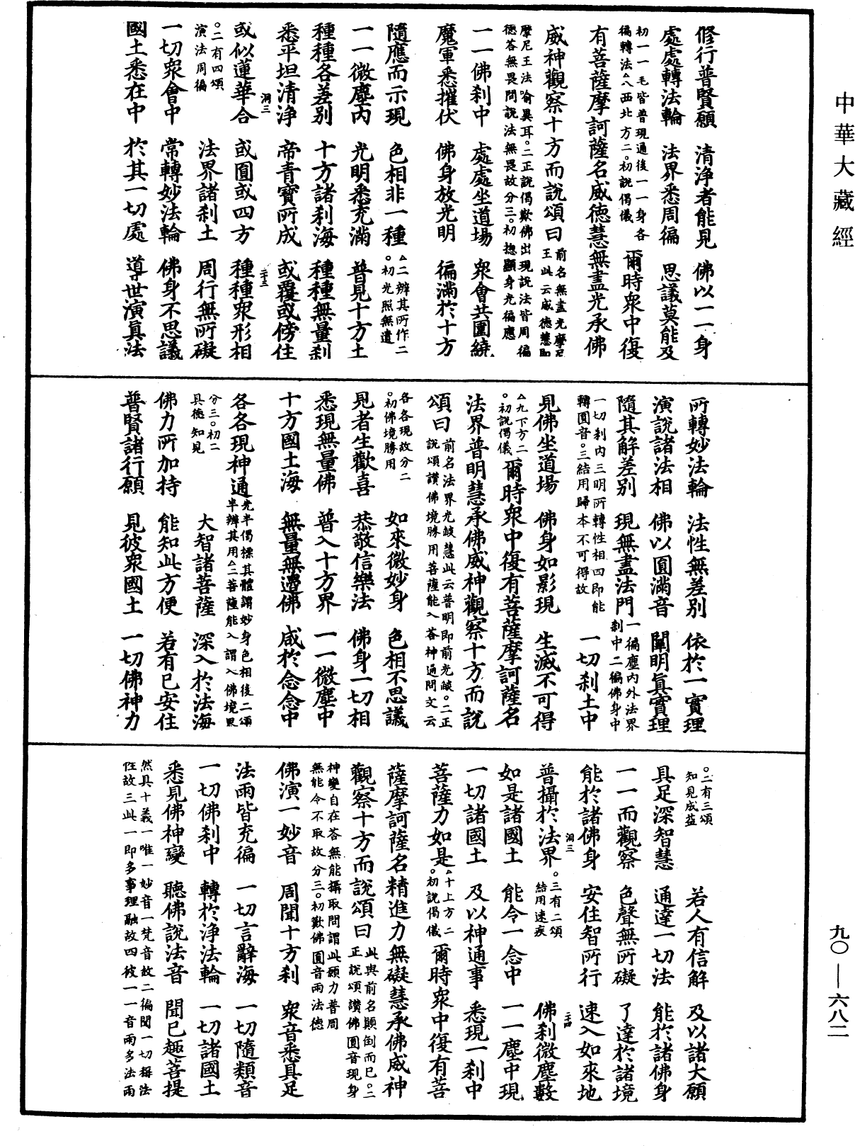 大方廣佛華嚴經疏《中華大藏經》_第90冊_第682頁