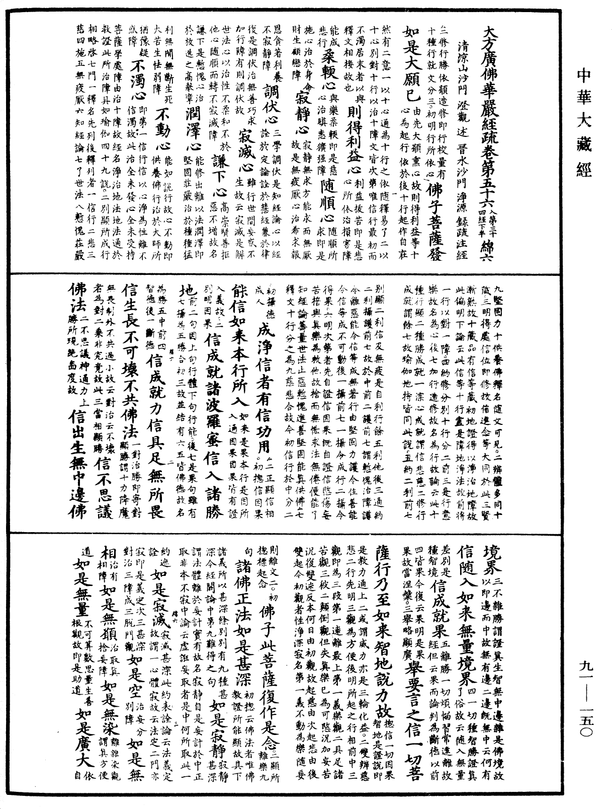 大方廣佛華嚴經疏《中華大藏經》_第91冊_第0150頁