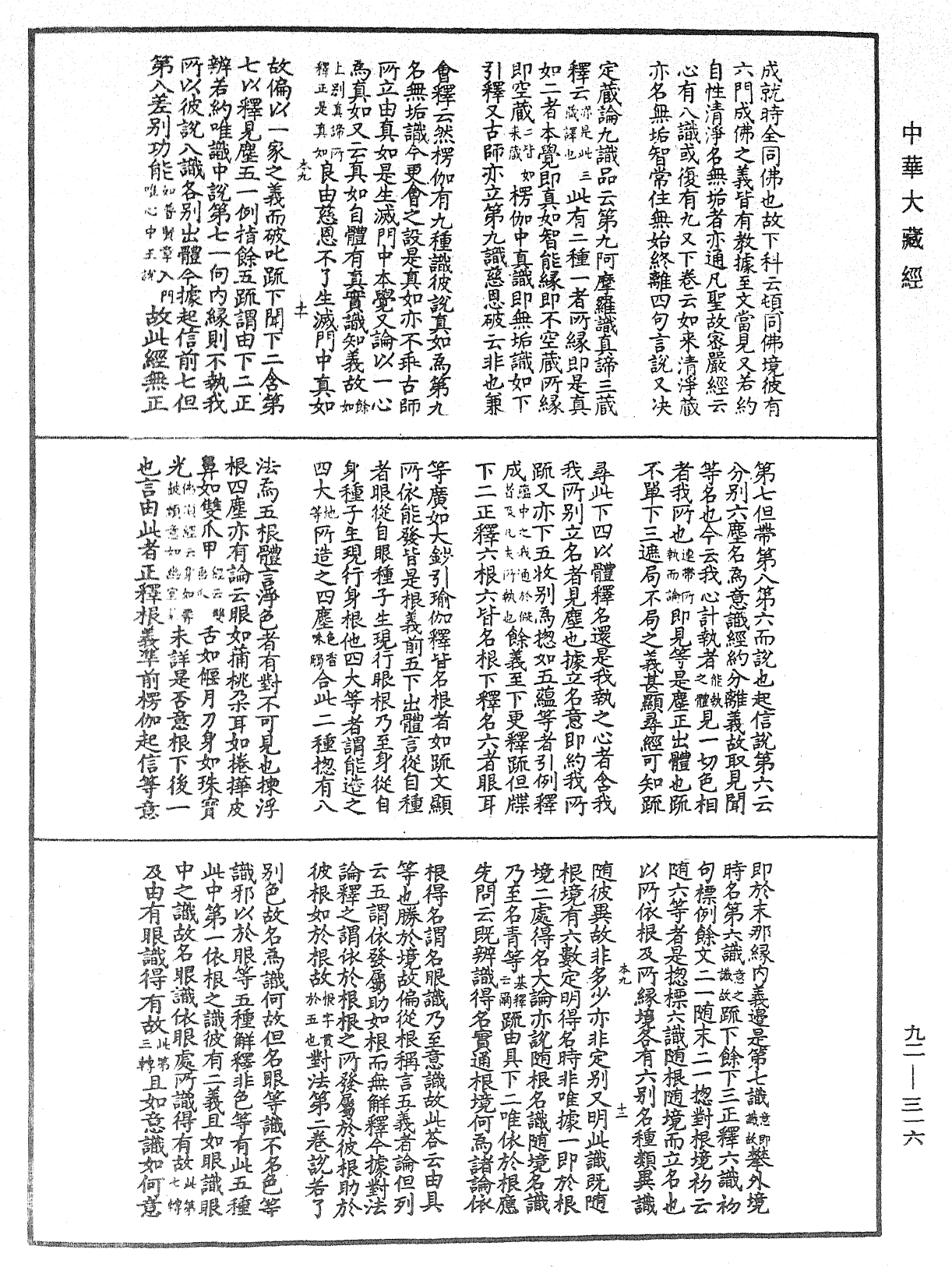 圓覺經略疏之鈔《中華大藏經》_第92冊_第316頁