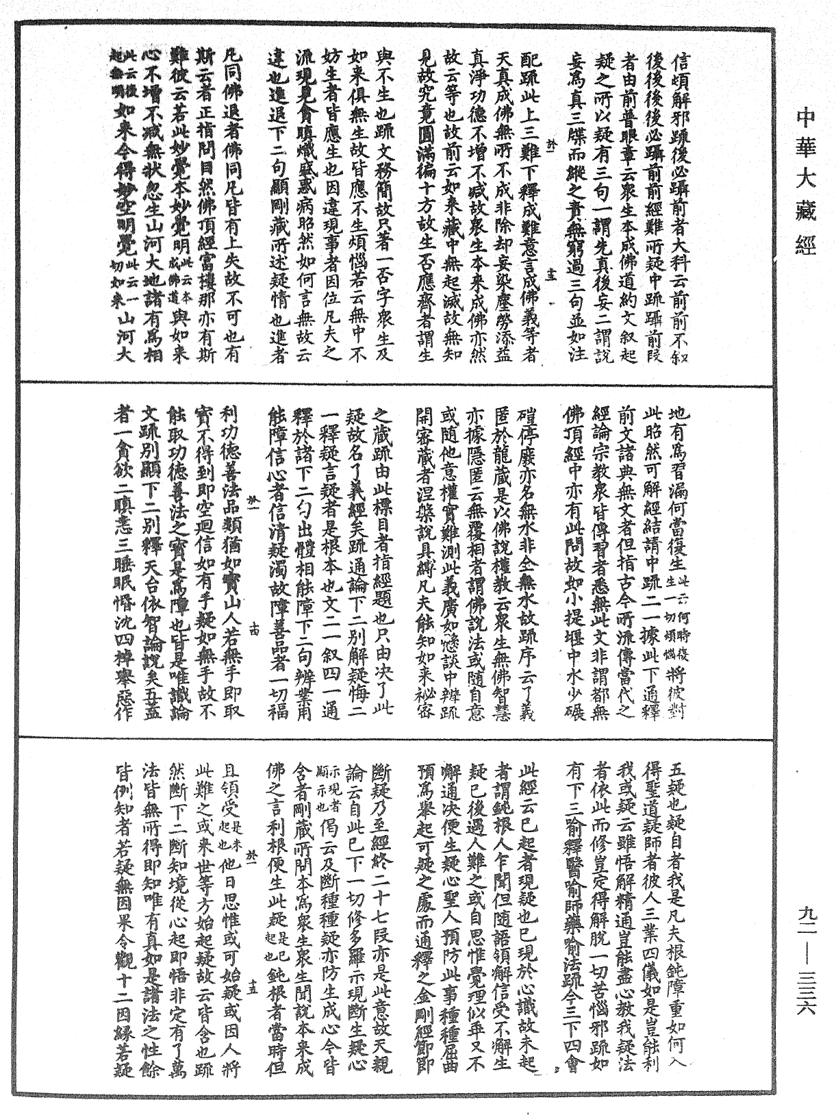 圓覺經略疏之鈔《中華大藏經》_第92冊_第336頁