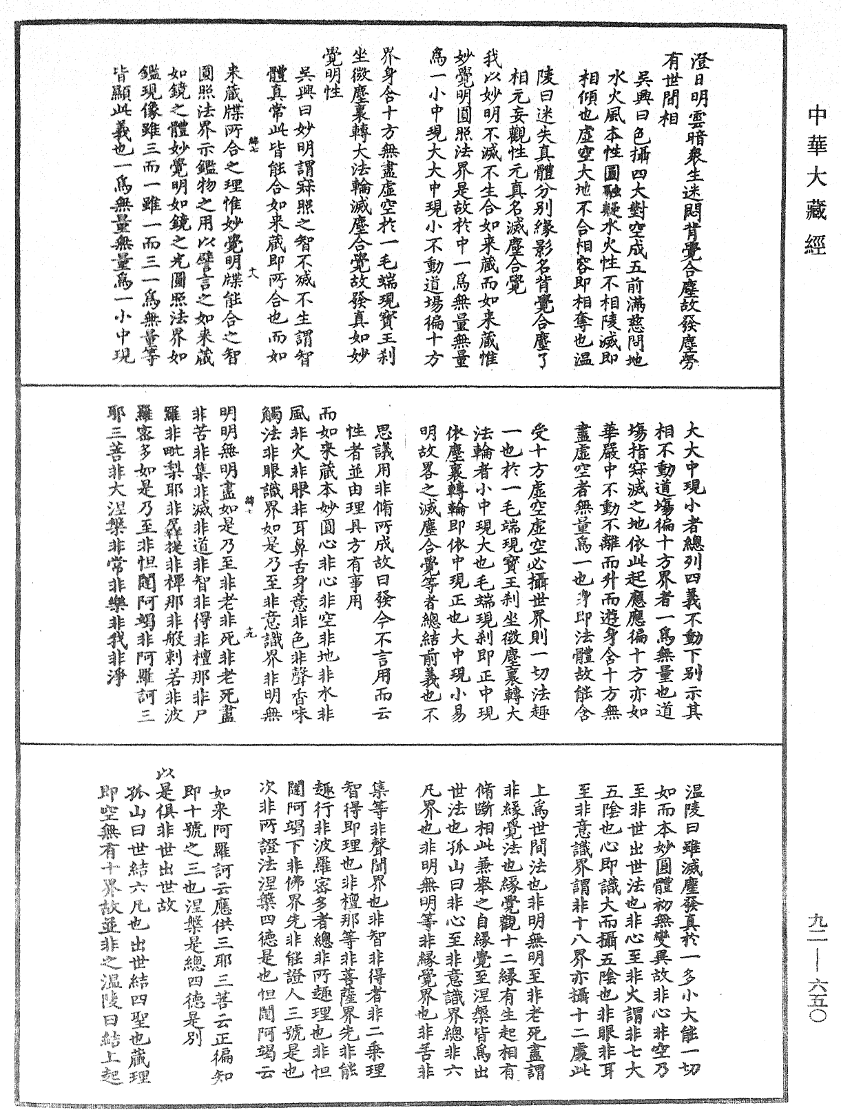 大佛顶如来密因修证了义诸菩萨万行首楞严经会解《中华大藏经》_第92册_第650页