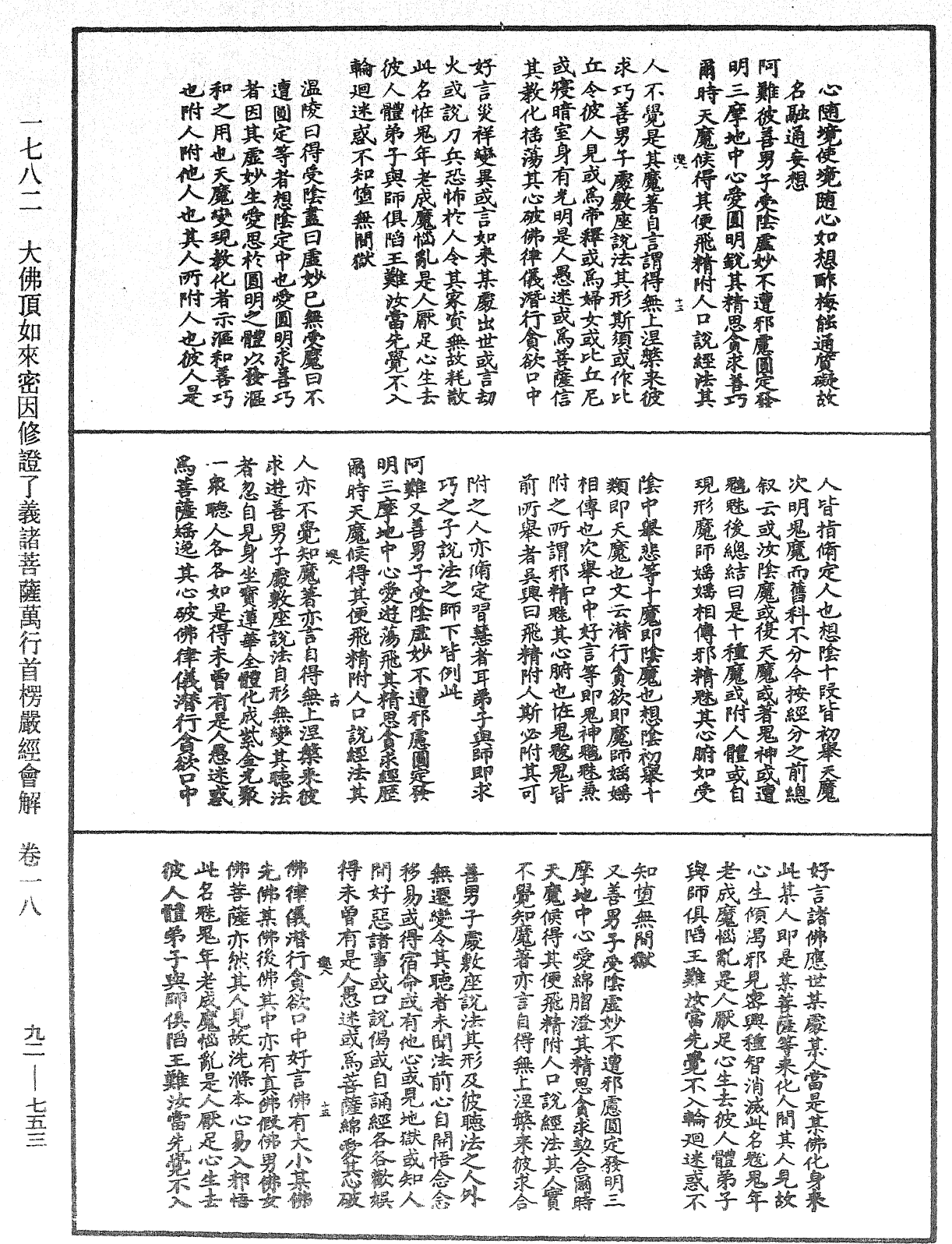 大佛顶如来密因修证了义诸菩萨万行首楞严经会解《中华大藏经》_第92册_第753页