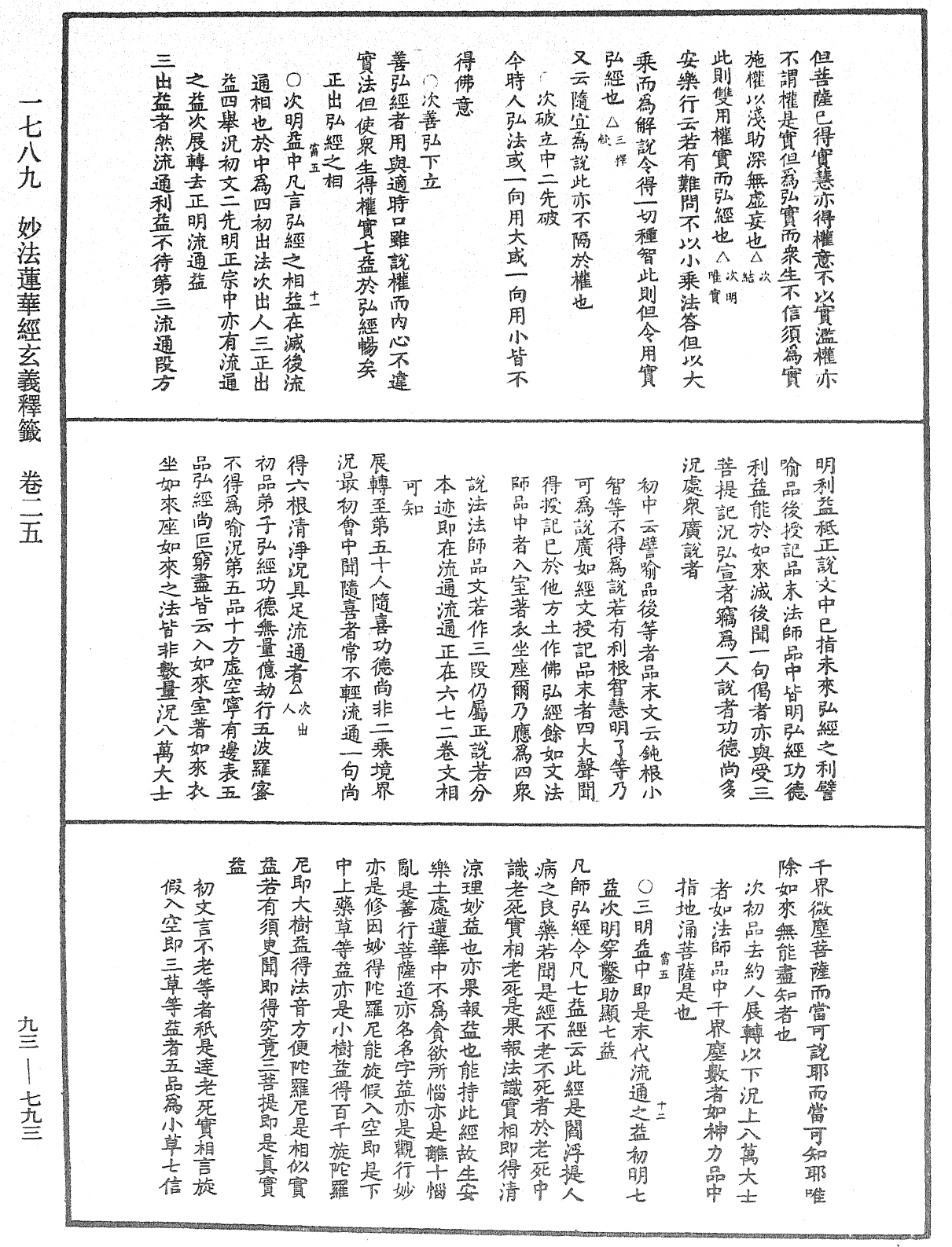 法華玄義釋籤《中華大藏經》_第93冊_第793頁