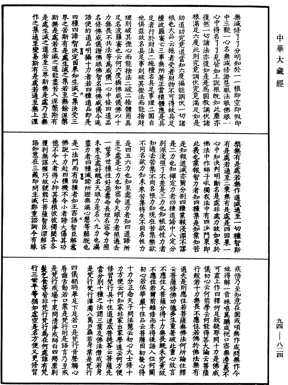 摩訶止觀《中華大藏經》_第94冊_第824頁