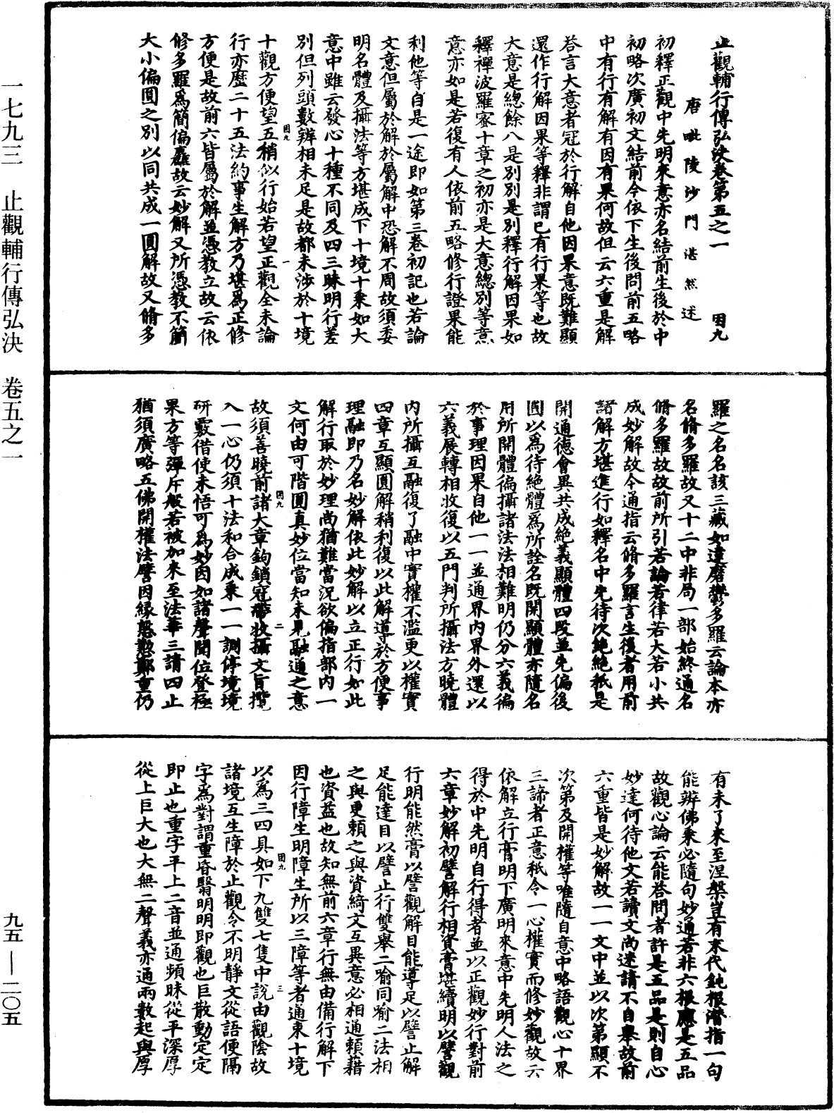 止觀輔行傳弘決《中華大藏經》_第95冊_第205頁