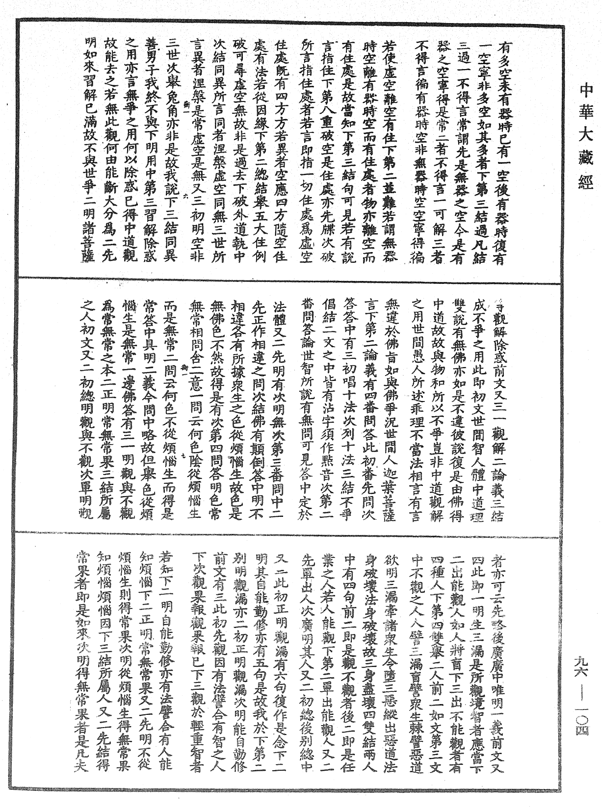 大般涅槃經疏《中華大藏經》_第96冊_第104頁