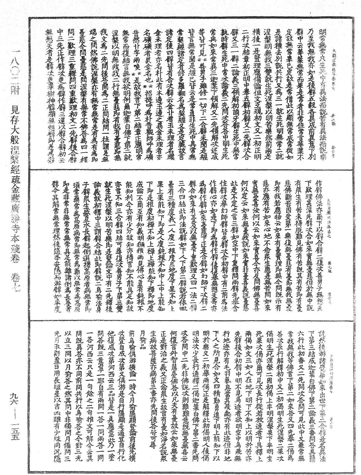 大般涅槃經疏《中華大藏經》_第96冊_第155頁