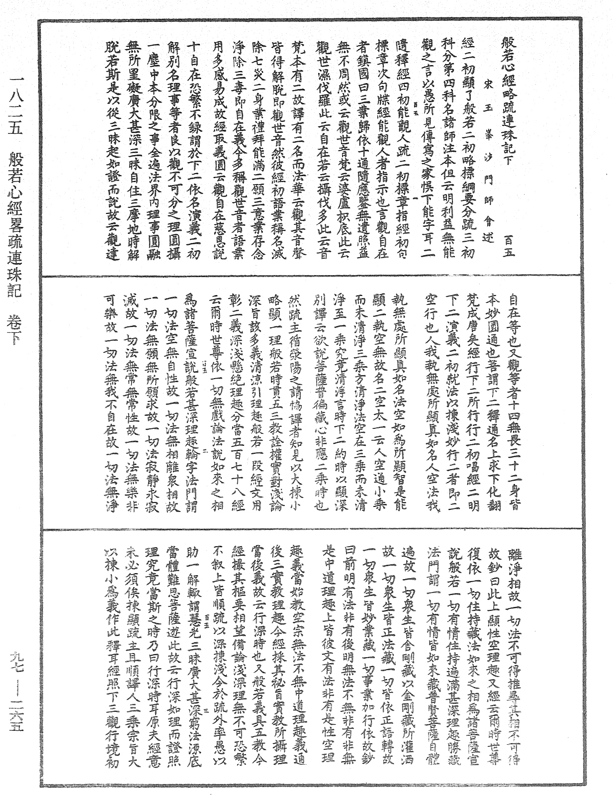 般若心經略疏連珠記《中華大藏經》_第97冊_第265頁