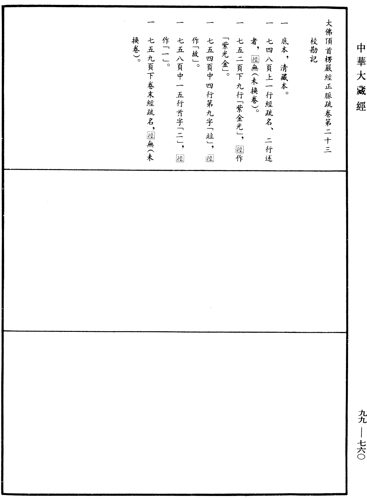 大佛顶首楞严经正脉疏《中华大藏经》_第99册_第760页