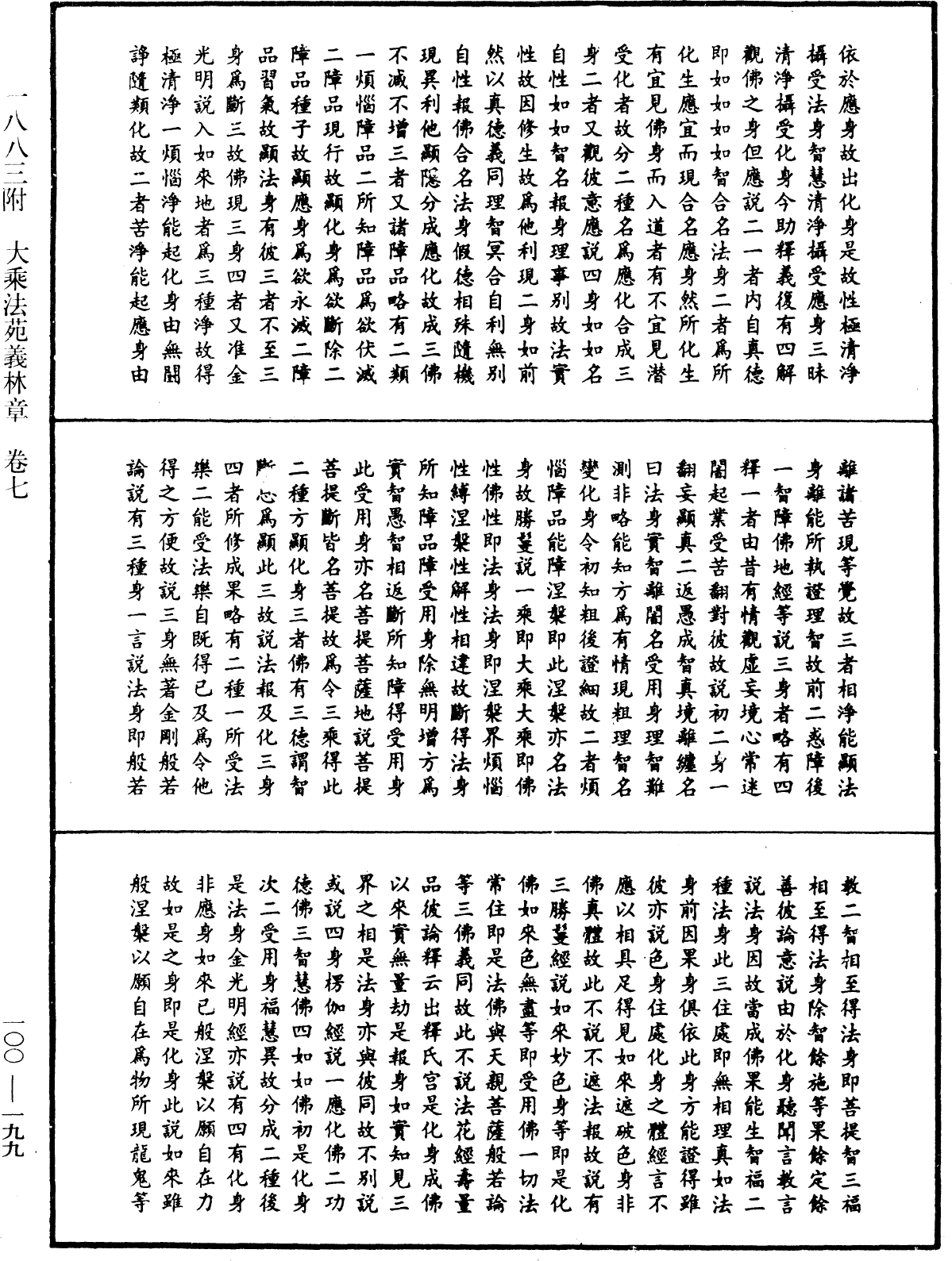 法苑義林《中華大藏經》_第100冊_第199頁